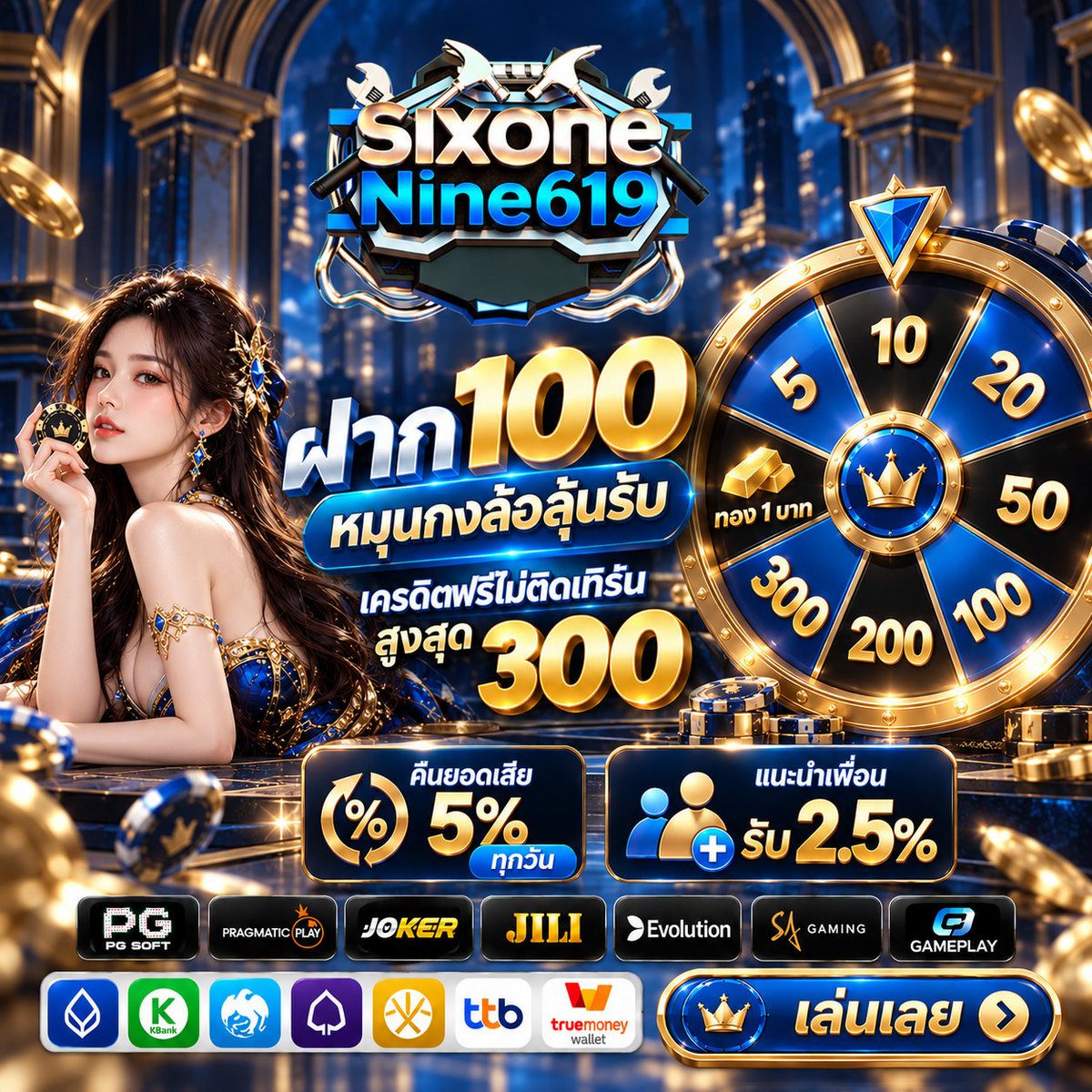 annnalee481's tweet photo. 🎡 ฝาก 100 หมุนวงล้อลุ้นรางวัล!

ลุ้นเครดิตฟรีไม่ติดเทิร์น สูงสุด 300 บาท
💎 คืนยอดเสีย 5% ทุกวัน
💎 แนะนำเพื่อน รับเพิ่ม 2.5%

ครบทุกความคุ้มที่ Sixone Nine619
👉 https://t.co/VDhgL9Q3dr

#SixoneNine619  #เครดิตฟรี https://t.co/xibZnr5SKy