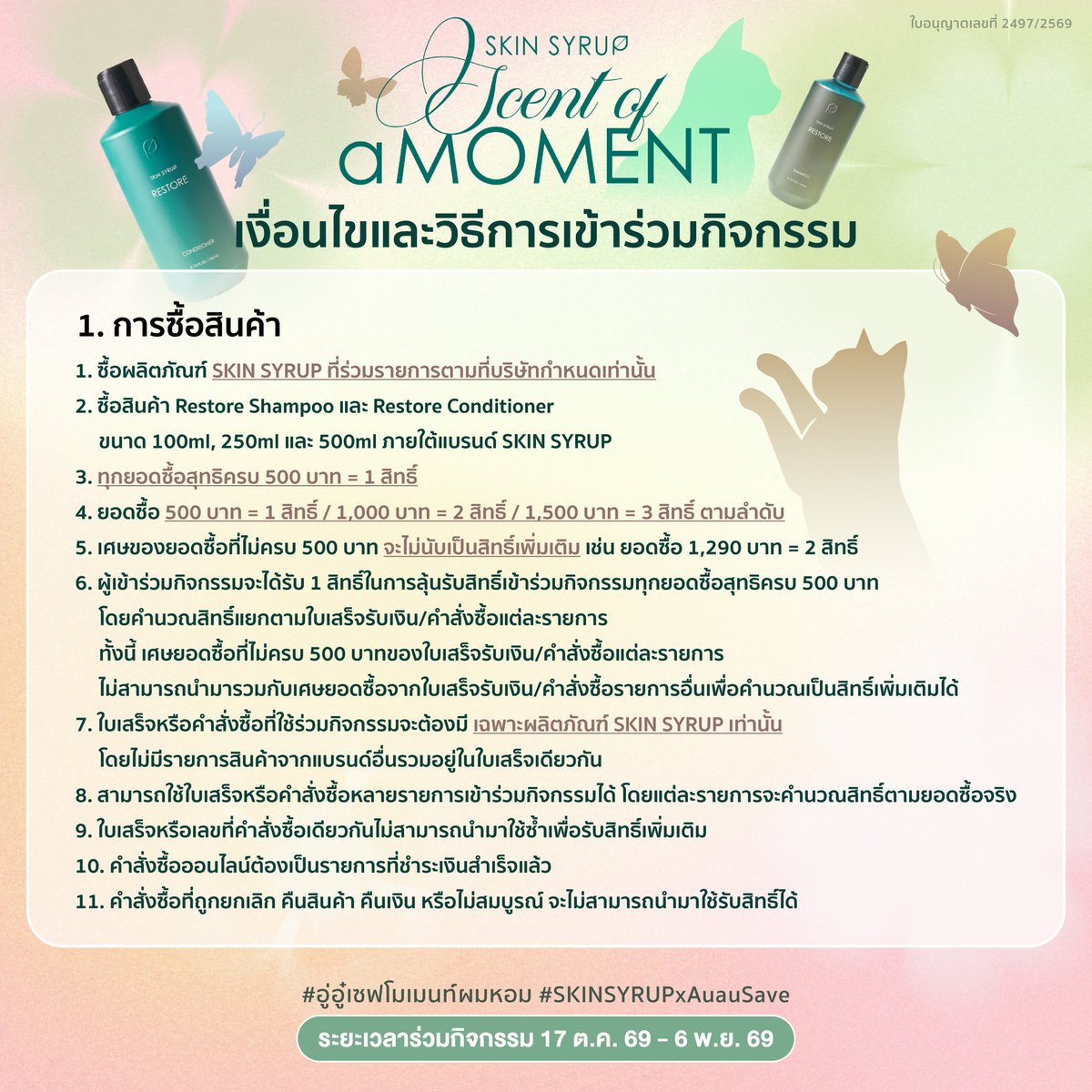 TheBeautrium's tweet photo. 🌸💖 FIRST MOMENT, FIRST MEET! 
พบกับ “อู่อู๋–เซฟ” ครั้งแรกก่อนใคร หลังซีรีส์จบ! 🦋🐱 

เมื่อกลิ่นหอมเปลี่ยนช่วงเวลาธรรมดา ให้กลายเป็นโมเมนต์ที่น่าจดจำ ✨ 

เตรียมพบกับ #SKINSYRUPxAuauSave ที่จะพาทุกคนเข้าสู่ Magical Scent Garden สวนแห่งความหอมที่ซ่อนเรื่องราวและความทรงจำสุดพิเศษ พร้อมชวนทุกคนมาร่วมสร้างโมเมนต์ที่น่าจดจำไปกับอู่อู๋–เซฟ ในงาน SKIN SYRUP x AuAuSave Exclusive Event 2026 🌷 

🎁 ลุ้นเป็น 1 ใน 30 Lucky Fans ที่จะได้เข้าร่วมงานสุด Exclusive กับอู่อู๋–เซฟ! 

🌿 HOW TO JOIN 

ซื้อ SKIN SYRUP Restore Shampoo และ/หรือ Restore Conditioner ขนาดใดก็ได้ (100ml, 250ml และ 500ml) 

ซื้อครบทุกยอดสุทธิ 500 บาทต่อ 1 ใบเสร็จ/คำสั่งซื้อ = 1 สิทธิ์ 
• 500 บาท = 1 สิทธิ์ 
• 1,000 บาท = 2 สิทธิ์ 
• 1,500 บาท = 3 สิทธิ์ 

ใบเสร็จ หรือคำสั่งซื้อที่ใช้ร่วมกิจกรรมต้องแสดงรายการซื้อสินค้า SKIN SYRUP เท่านั้น โดยไม่มีรายการสินค้าจากแบรนด์อื่นรวมอยู่ในใบเสร็จเดียวกัน โดยคำนวณสิทธิ์แยกแต่ละรายการ และไม่สามารถนำเศษยอดซื้อจากหลายใบเสร็จ/คำสั่งซื้อมารวมกันได้ 

ลงทะเบียนและอัปโหลดหลักฐานการซื้อผ่าน Google Form : https://t.co/vp5dVhniZm 

🛍️ ช้อปได้ที่ BEAUTRIUM สาขาที่ร่วมรายการ

📅 ระยะเวลาร่วมกิจกรรม: 17 ต.ค. 2569 เวลา 12.00 น. – 6 พ.ย. 2569 เวลา 12.00 น. 
📣 ประกาศรายชื่อผู้ได้รับสิทธิ์: 8 พ.ย. 2569 เวลา 12.00 น. 
📍 วันจัดกิจกรรม: 15 พ.ย. 2569 

โมเมนต์แรกหลังซีรีส์จบ จะพิเศษแค่ไหนเมื่อได้มาเจอกันจริง ๆ  
อย่าพลาดโอกาสร่วมเป็นส่วนหนึ่งของความทรงจำครั้งนี้ แล้วมาพบกันใน Magical Scent Garden! 

อ่านรายละเอียดและเงื่อนไขการร่วมกิจกรรมให้ครบถ้วนก่อนเข้าร่วมกิจกรรม 

#theBEAUTRIUM #อู่อู๋เซฟโมเมนท์ผมหอม #SKINSYRUPxAuauSave  #SKINSYRUP #AuauSave