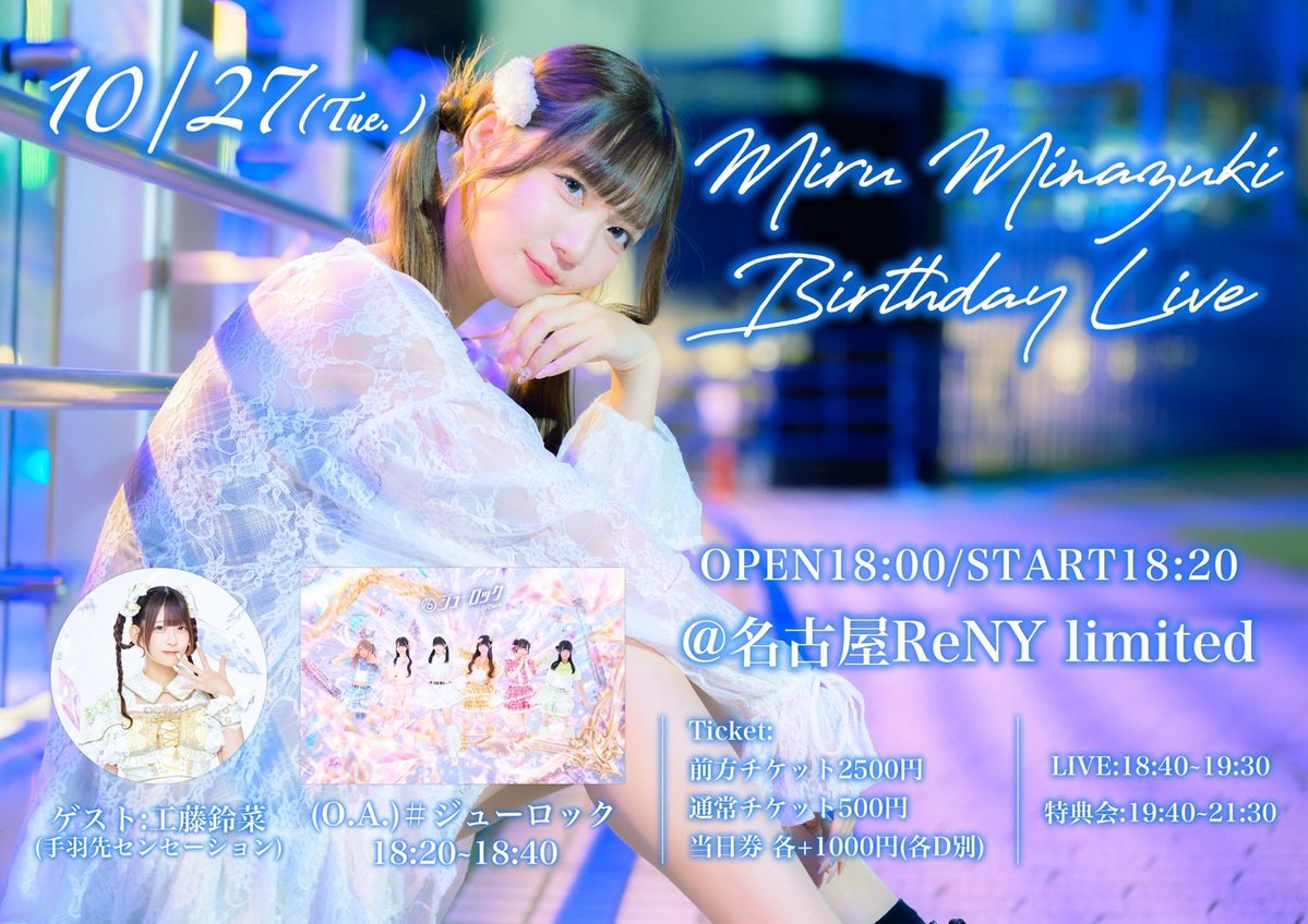 tebasen_info's tweet photo. 【10/27(火)】

『水月みる生誕祭2026』

■NAGOYA ReNY limited
■開場18:00/開演18:20

水月みるさんの生誕祭に工藤鈴菜がゲストとして出演させていただきます🥞
(終演後特典会あり📸)

🎫前方チケット2,500円/通常チケット500円/当日券各+1,000円(各+1D)

購入▶︎ https://t.co/QmC5WXqxaZ
本日、10/16(金)22:30〜販売開始✨

#手羽先センセーション
