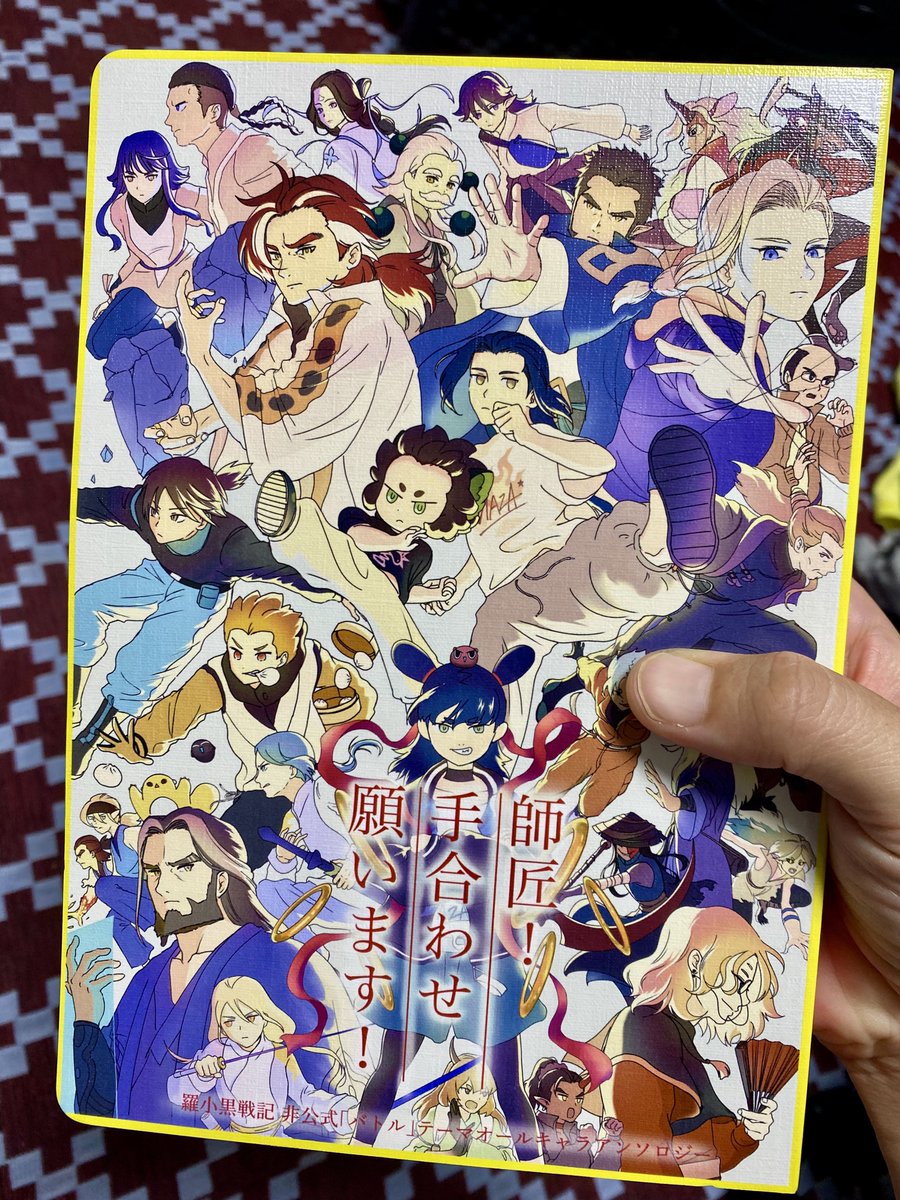LXHbattle_zine's tweet photo. 羅小黒戦記バトルアンソロジーが届きました！！！（背景が変な柄の布ですみません）

通販は18日に開始いたします✨✨ https://t.co/hhNkNdBp9g