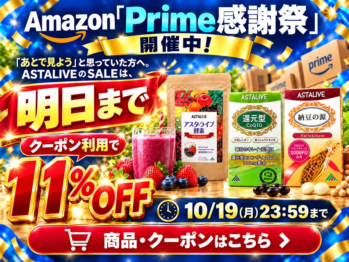 AstaliveSns's tweet photo. 「あとで見よう」と思っていた方へ。
ASTALIVEのSALEは、明日までです⏰
Amazon「Prime感謝祭」開催中!
ASTALIVE商品がクーポン利用で11%OFF。
期限は10/19(月)23:59。
気になる商品、今のうちに確認しませんか?
商品・クーポンはこちら👇
https://t.co/Lk9LDwHsL9
#ASTALIVE #酵素 #スムージー #ナットウキナーゼ #置換えダイエット #ダイエット #ファスティング #腸活 #断食 #Amazon #Prime感謝祭 #プライム感謝祭 #Amazonセール #セール #クーポン #還元型コエンザイムQ10 #コエンザイムQ10 #Q10 #日本ナットウキナーゼ協会