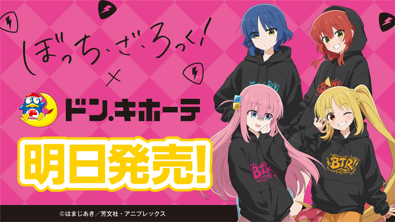 donki_donki's tweet photo. ／
⏰明日～発売開始!
アニメ『ぼっち・ざ・ろっく！』×ドン・キホーテ コラボ🎸
＼

ドンキ限定「パーカー姿」の描き下ろしイラストをお見逃しなく✨

🐧ドンキ 対象店舗 10/17(土)AM10:00~
https://t.co/JjXHRBKPjJ
🎁エニマイ STORE ECサイト 10/23(金)PM12:00~
https://t.co/GAGYxEpCHE

#ぼっち・ざ・ろっく　#ドン・キホーテ  #ドンキ