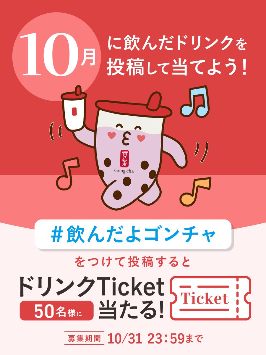 gongcha_japan's tweet photo. 🍄 10月 🍁
＃飲んだよゴンチャ キャンペーン🧋

週末のおでかけのお供にドリンクを飲んだら、
「＃飲んだよゴンチャ」と共に感想を投稿してね✨

抽選で5⃣0⃣名様に
ドリンクTicketを🎁

画像をつけて投稿すると当選確率UP！😉✨

※10/31 23:59まで
※当選者のみDMを送信 https://t.co/T8YuzKJWmB