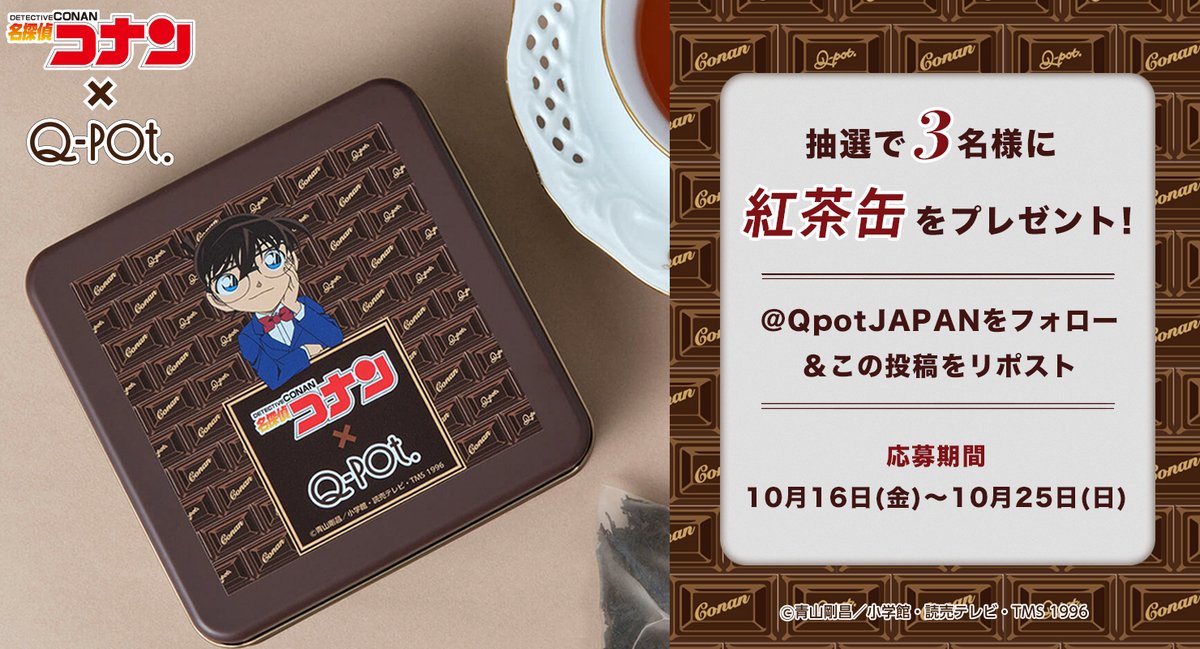 QpotJAPAN's tweet photo. ／
Q-pot.× #名探偵コナン
SNSプレゼントキャンペーン🍫
＼
Q-pot.と名探偵コナンのコラボが実現！
アクセサリーやカフェメニューなどが登場✨
コラボレーションを記念して、
抽選で3名様に「紅茶缶」をプレゼント🎁

⚽参加方法👓
①@QpotJAPAN をフォロー 
②期間内にこの投稿をRP🔁/DMで当選発表✉ https://t.co/IXj3uwsQ9f