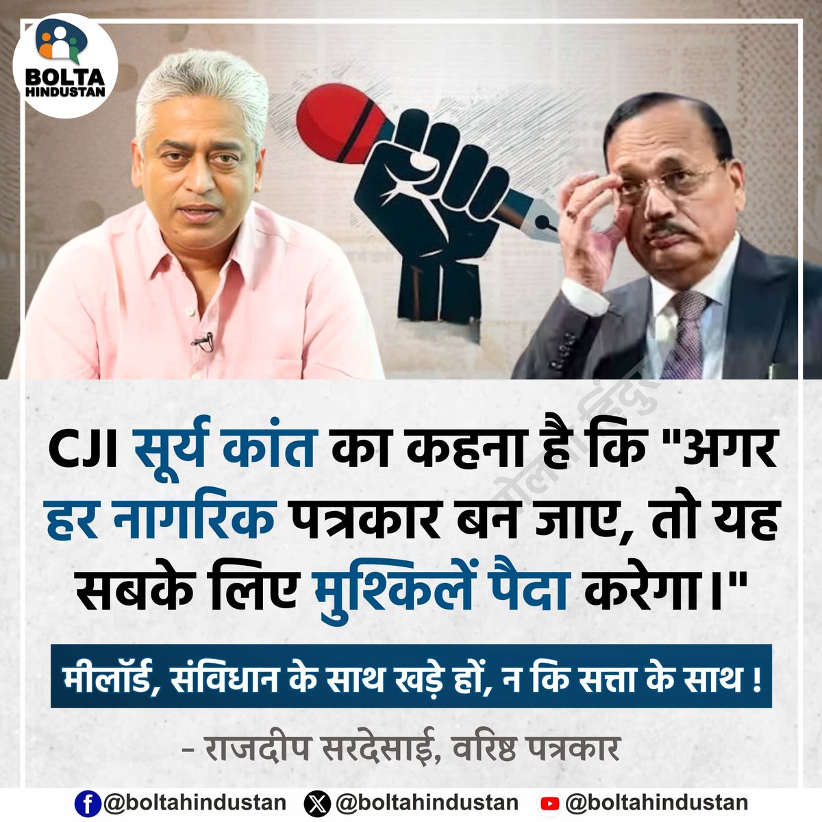 BoltaHindustan's tweet photo. CJI सूर्य कांत का कहना है कि "अगर हर नागरिक पत्रकार बन जाए, तो यह सबके लिए मुश्किलें पैदा करेगा।" 

मीलॉर्ड, संविधान के साथ खड़े हों, न कि सत्ता के साथ !

: राजदीप सरदेसाई, वरिष्ठ पत्रकार https://t.co/Zhw0zP3TgO