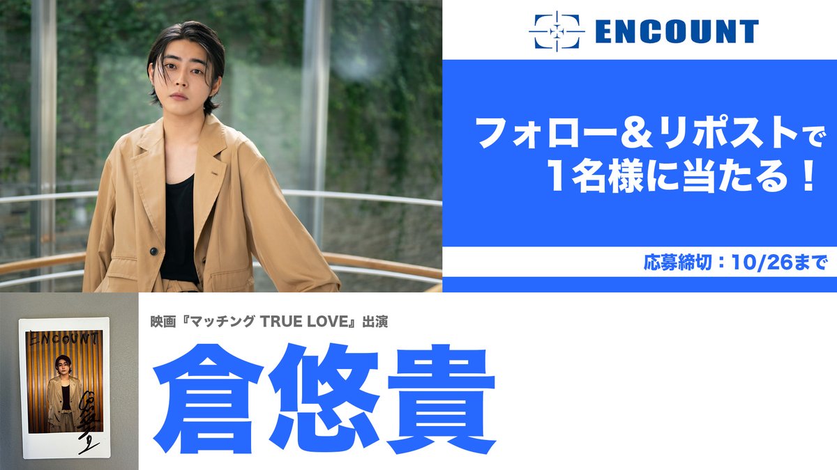 encountofficial's tweet photo. 【#ENCOUNTプレゼント企画🎁】
/
倉悠貴 サイン入りチェキ🌠
\

フォロー&RPで
抽選で1️⃣名様に当たる🍒

当選者の方にはDMにてご連絡🎯
※〆切10/26

特集記事👇
https://t.co/ZrRqxYgCTO

【注意事項】 
・非公開アカウントは抽選の対象外となります。 
・DMでの連絡はプレゼント発送に関する必要事項のみとなります。その他、配送時期などのご質問にはお答えしかねます。 
・発送は日本国内のみとなります。 
・ネットオークションへの出品等、転売は固くお断りいたします。
・プレゼント内容に種類が複数ある場合は、ランダムでの当選となります。
・DMの通知が来ない場合がございます。都度ご確認をお願いいたします。