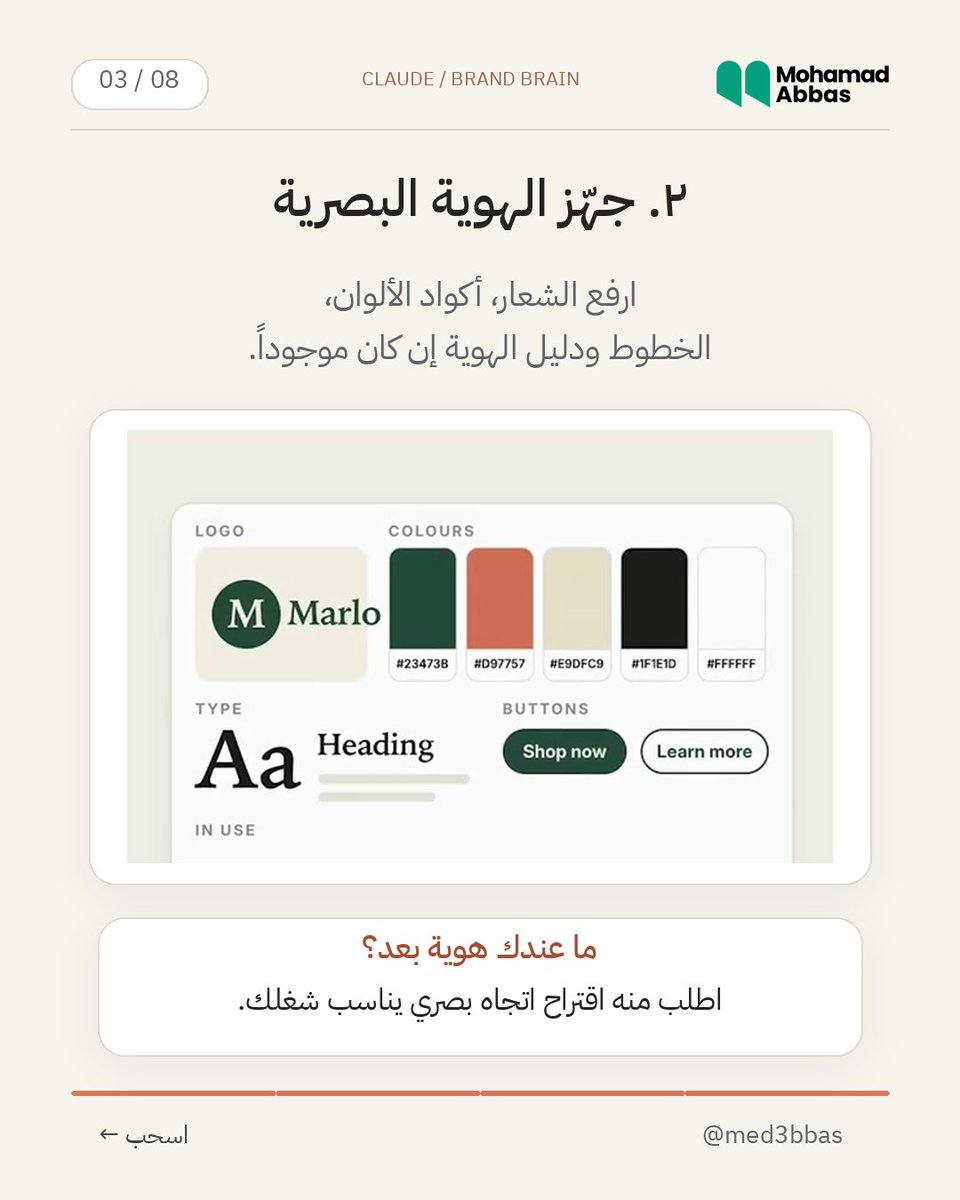med3bbas's tweet photo. وداعاً لوكالات البراندينغ؟

فيك تعمل «عقل لبراندك» داخل Claude، تجمع فيه هويتك، أسلوب كتابتك ومعلومات جمهورك.

وبدل ما تعيد شرح شغلك بكل محادثة، تطلب الإعلانات والمنشورات من نفس المرجع.

الطريقة والبرومبت بأول تعليق. https://t.co/1JCVSLNiIe