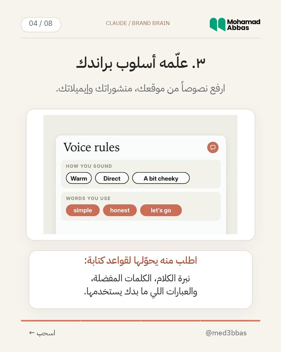 med3bbas's tweet photo. وداعاً لوكالات البراندينغ؟

فيك تعمل «عقل لبراندك» داخل Claude، تجمع فيه هويتك، أسلوب كتابتك ومعلومات جمهورك.

وبدل ما تعيد شرح شغلك بكل محادثة، تطلب الإعلانات والمنشورات من نفس المرجع.

الطريقة والبرومبت بأول تعليق. https://t.co/1JCVSLNiIe