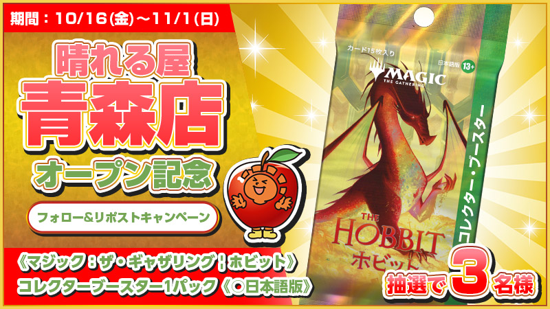 hareruya_aomr's tweet photo. 【キャンペーン】
「晴れる屋 青森店」発表記念🏨

当アカウントをフォロー＆このポストをリポストした方の中から抽選で3名様に
『マジック：ザ・ギャザリング | ホビット』
コレクター・ブースター1パックをプレゼント🎁

ただいまオープニングスタッフ募集中‼ https://t.co/jpfc5A8N2z