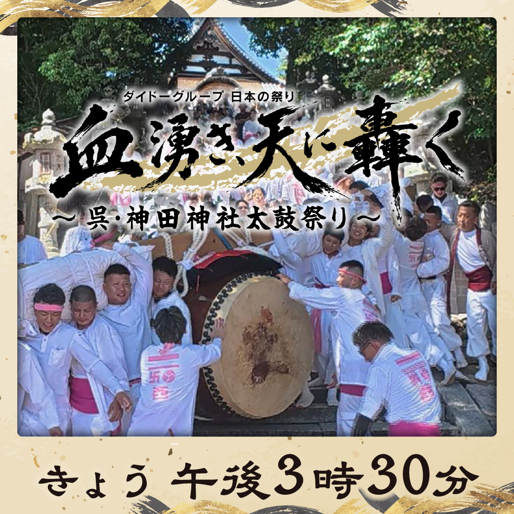 HOMETV_PR's tweet photo. ☀️きょう午後３時３０分
ダイドーグループ日本の祭り「血湧き、天に轟く ～呉・神田神社太鼓祭り～」
🏮400年以上受け継がれる #神田神社 の太鼓祭り🥁
伝統を守る人、新たな風を吹き込む人。それぞれの想いが一つになる熱き祭りの舞台裏を追いました🔥 https://t.co/yicCrY6gwD