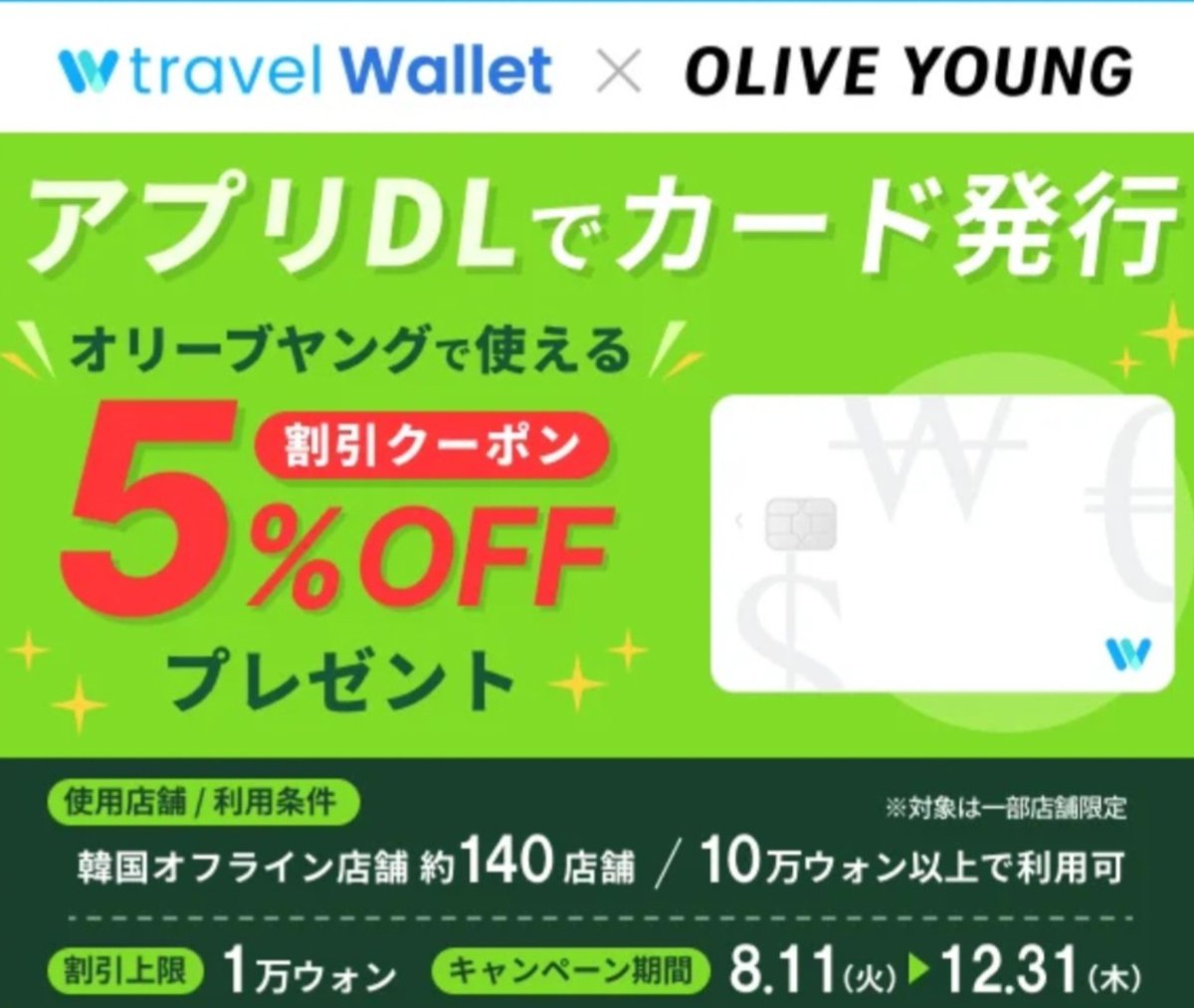 __yuaxxyua's tweet photo. PR🇰🇷Travel Wallet×Olive Youngの期間限定コラボキャンペーンがお得🇰🇷🤍
韓国旅行中の店舗購入でも、日本から購入のグローバルモールでもTravel Walletアプリのクーポンが利用できるの🥺✨アプリから簡単にクーポンを取得できるから、この機会にTravel Wallet作ってみて🫶2026/12/31までの期間限定✍️ https://t.co/4xLZHupi1T