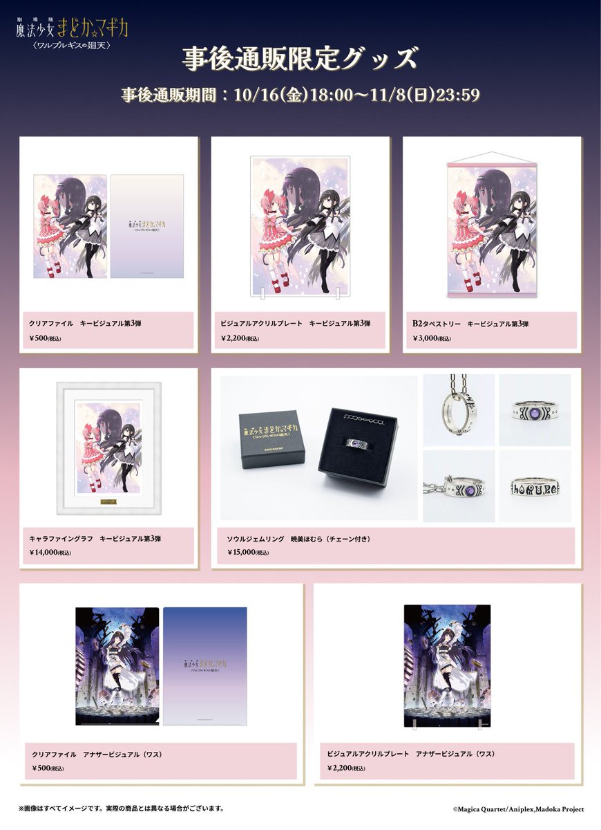 madoka_magica's tweet photo. --------------------------------
 劇場版 魔法少女まどか☆マギカ
　    〈ワルプルギスの廻天〉
 
        劇場オリジナルグッズ
               事後通販開始
--------------------------------

通販からの新しいアイテムも🎀
ここでしか手に入らないグッズを
お見逃しなく👀

▼通販ページはこちら
https://t.co/FMMoHixWse
🗓11/8（日）23:59まで

#まどかマギカ