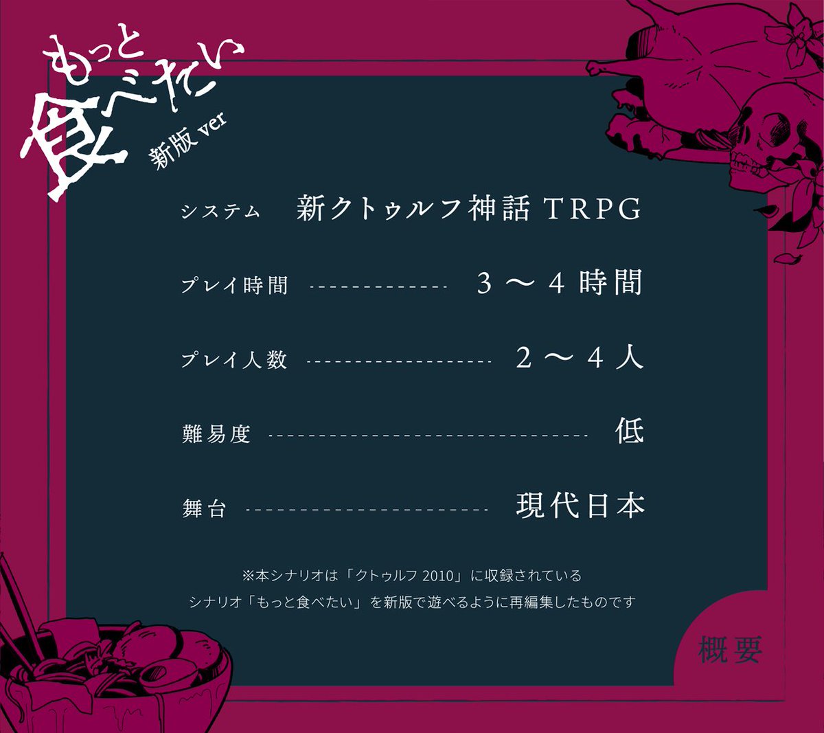 cthulhumasters's tweet photo. 秋といえば、芸術の秋に読書の秋に食欲の秋。
そんな食欲の秋にピッタリなシナリオの紹介です🍽️

"新クトゥルフ神話TRPG"
『もっと食べたい』

✨公式アプリで"無料"配信中✨

晩秋。
友人とある中華料理店で会食を楽しむ探索者たち。
しかし異常なまでの食欲に支配されるようになり――。

――その恐るべき存在にとって、
人のゆがめられた精神こそが美味である。

-----
・プレイ時間：3-4時間　程度
・プレイ人数：2-4人　推奨

▼詳細はツリーへ
