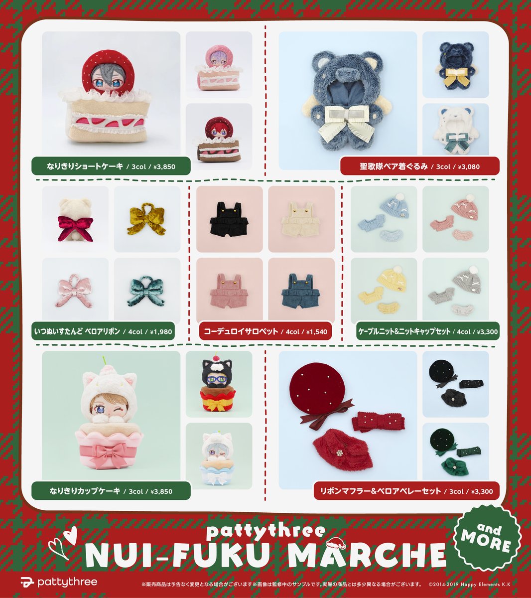 patty3_info's tweet photo. 🎄　pattythreeぬい服マルシェ　🎄

販売商品𝑳𝑰𝑵𝑬𝑼𝑷はこちら☃️

他にもこの季節にぴったりな
新作のおきがえシリーズを販売予定⋆˙⟡

🟡開催期間：11/6-23
🟡開催場所：池袋 サンシャインシティ 

⇣入場予約抽選申込みはこちら
https://t.co/40uapdLtQL
※LivePocketの会員登録が必要です
※先行販売となります。
再販については決定次第お知らせします