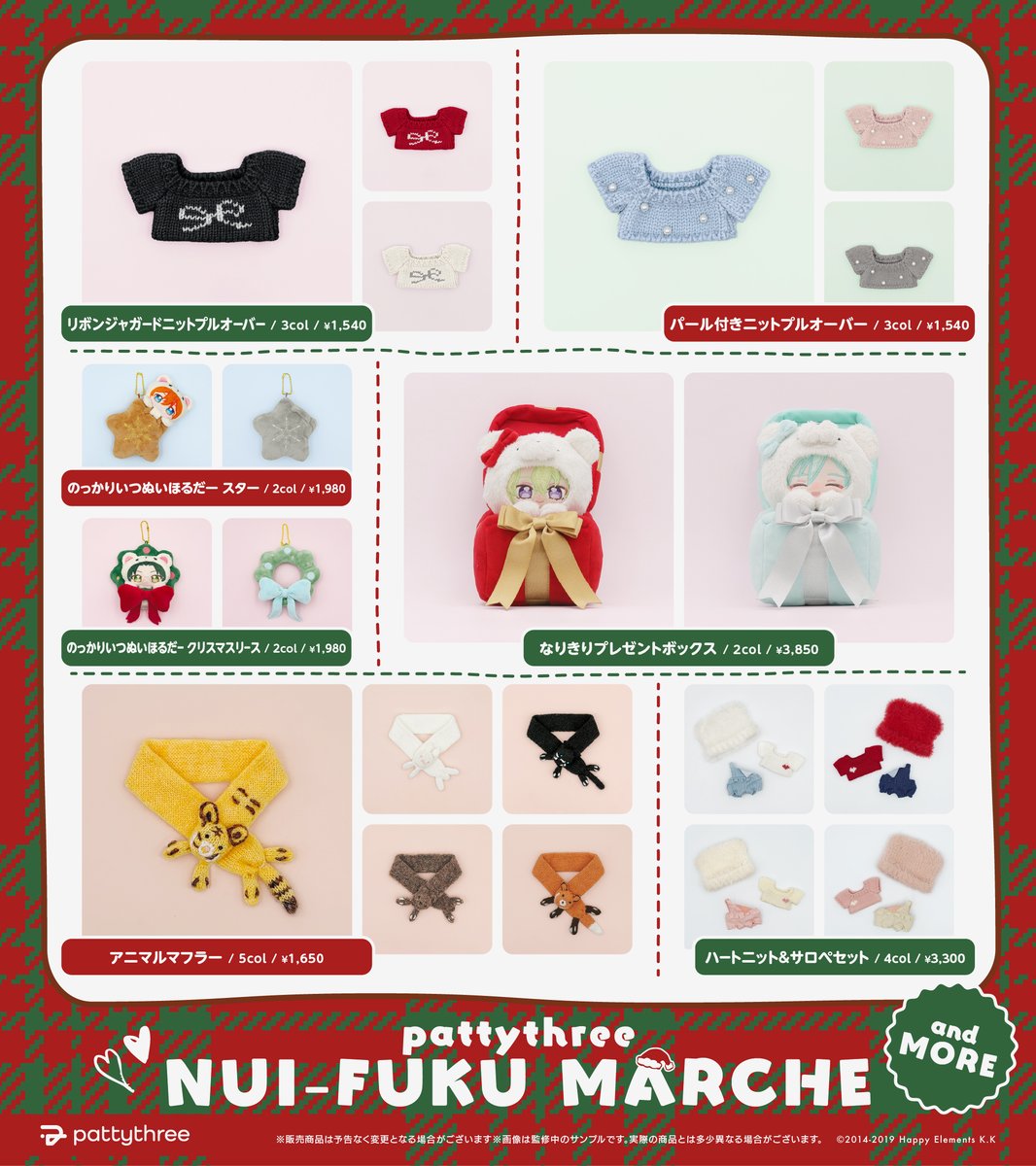 patty3_info's tweet photo. 🎄　pattythreeぬい服マルシェ　🎄

販売商品𝑳𝑰𝑵𝑬𝑼𝑷はこちら☃️

他にもこの季節にぴったりな
新作のおきがえシリーズを販売予定⋆˙⟡

🟡開催期間：11/6-23
🟡開催場所：池袋 サンシャインシティ 

⇣入場予約抽選申込みはこちら
https://t.co/40uapdLtQL
※LivePocketの会員登録が必要です
※先行販売となります。
再販については決定次第お知らせします