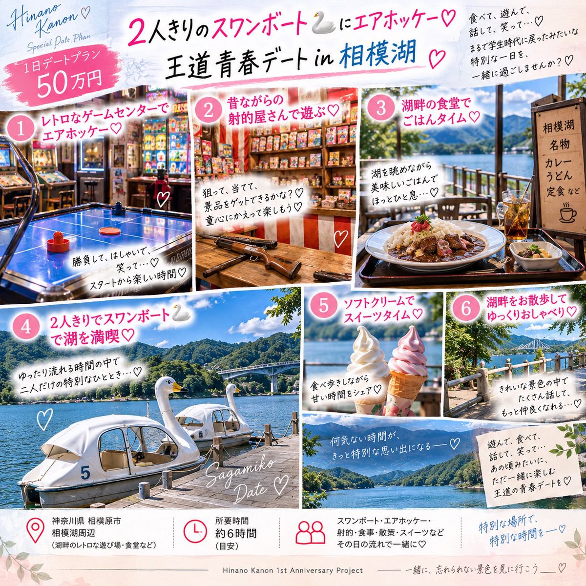 Hinano_kanonn's tweet photo. 🩷6時間デート♡新モデルコース🩷🦢

🌸王道青春デート in 相模湖🌸

こちら、考えた6時間デートモデルコースの中で私的に最推しなので実は…ちょっとあっためてました🥰🩷
https://t.co/Anno6P282h
なんと言っても、私の特技兼趣味であるエアホッケーができる‼️
しかもここのレトロゲーセンにあるのは、私が好きな昔ながらの台😍🩷

ガチで勝負したいので、負ける気しません🫶🏻笑
本気でかかってきてくれたら嬉しいし、めっちゃ楽しいです、私が😘笑

そして、2人きりで憧れのスワンボートに乗って、アオハル気分でゆったりデートを楽しめるのも良いです🦢🩷

中高生の時に出来なかったデートを、大人になった今だからこそしてみたい🥰🩷

皆さんはこのデートコース、どう思いますか？☺️
一番やってみたいことも、あればぜひ教えてください🥰🩷
