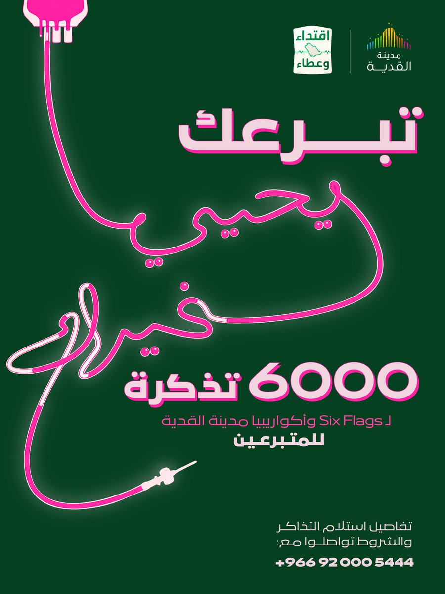 QiddiyaCity's tweet photo. الفزعة ماهي غريبة علينا 🇸🇦

6000 تذكرة لـ @sixflagsqc أو @aquarabiaqc #مدينة_القدية لـ 3000 بطل متبرع

عطاكم كبير وتستاهلونها 💚 https://t.co/5UUqgwaKNs