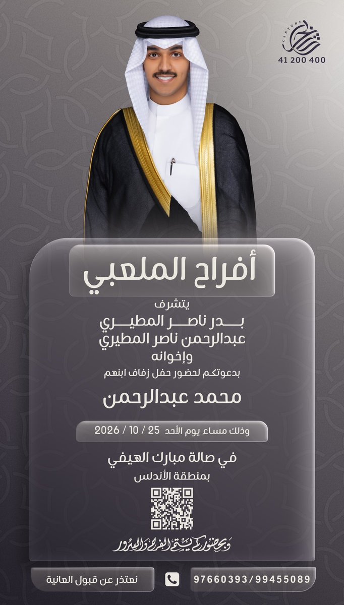 mhmadalm_'s tweet photo. أتشرف بدعوتكم لحضور حـفل زفافي
وذلك بمشيئه الله تعالى يوم الاحد 
       الموافق 25 / 10 / 2026 
في صالة افراح مبارك الهيفي 
     "مرحبا ومسهلا بالجميع"
        "يشرفنا حضوركم" https://t.co/IQ5kLXpnvZ