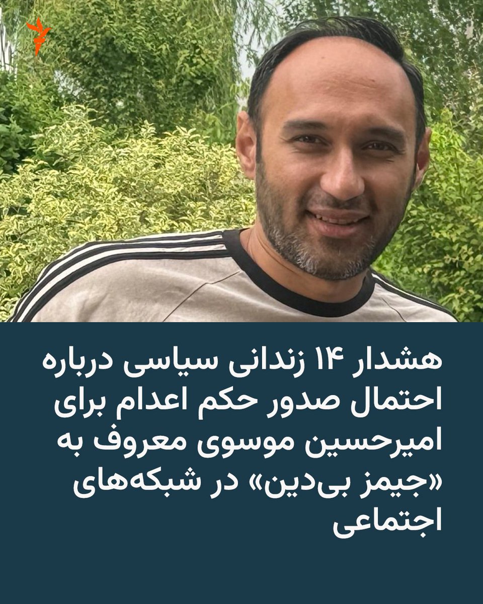 RadioFarda_'s tweet photo. 🔸۱۴ زندانی سیاسی با امضای بیانیه‌ای در مورد خطر صدور حکم اعدام برای امیرحسین موسوی، فعال شبکه‌های اجتماعی که با عنوان «جیمز بی‌دین» شناخته می‌شود، هشدار دادند.

🔸در این بیانیه که روز پنج‌شنبه ۲۳ مهر منتشر شد، این زندانیان سیاسی با اشاره به نقش نهادهای امنیتی و صداوسیما در پرونده‌سازی علیه امیرحسین موسوی اعلام کردند که پس از پخش اعترافات اجباری او از تلویزیون، تعداد اتهاماتش از پنج مورد به ۹ مورد افزایش یافته است.

🔸از اتهامات اضافه‌شده به پرونده آقای موسوی، «محاربه» و «افساد فی‌الارض» است که می‌تواند خطر صدور حکم اعدام علیه او را در پی داشته باشد.

🔸امضاکنندگان این بیانیه تأکید کرده‌اند اتهام‌های سنگینی که اکنون جان این زندانی را تهدید می‌کند، «پیش از پخش گزارش صداوسیما اساساً در پروندهٔ او وجود نداشت».

🔸امیرحسین موسوی از آذرماه ۱۴۰۳ در بازداشت به سر می‌برد و پس از تحمل شش ماه سلول انفرادی، به بند عمومی زندان منتقل شده است.

🔸این بیانیه را سیامک ابراهیمی، مطلب احمدیان، سیامک امینی، مرتضی پروین، مصطفی تاجزاده، افشین حیرتیان، رضا خندان، کیوان رحیمیان، حسین شنبه‌زاده، ابوالفضل قدیانی، سپهر ضیائی، بیژن کاظمی، محمد نجفی و رضا ولی‌زاده امضا کرده‌اند.