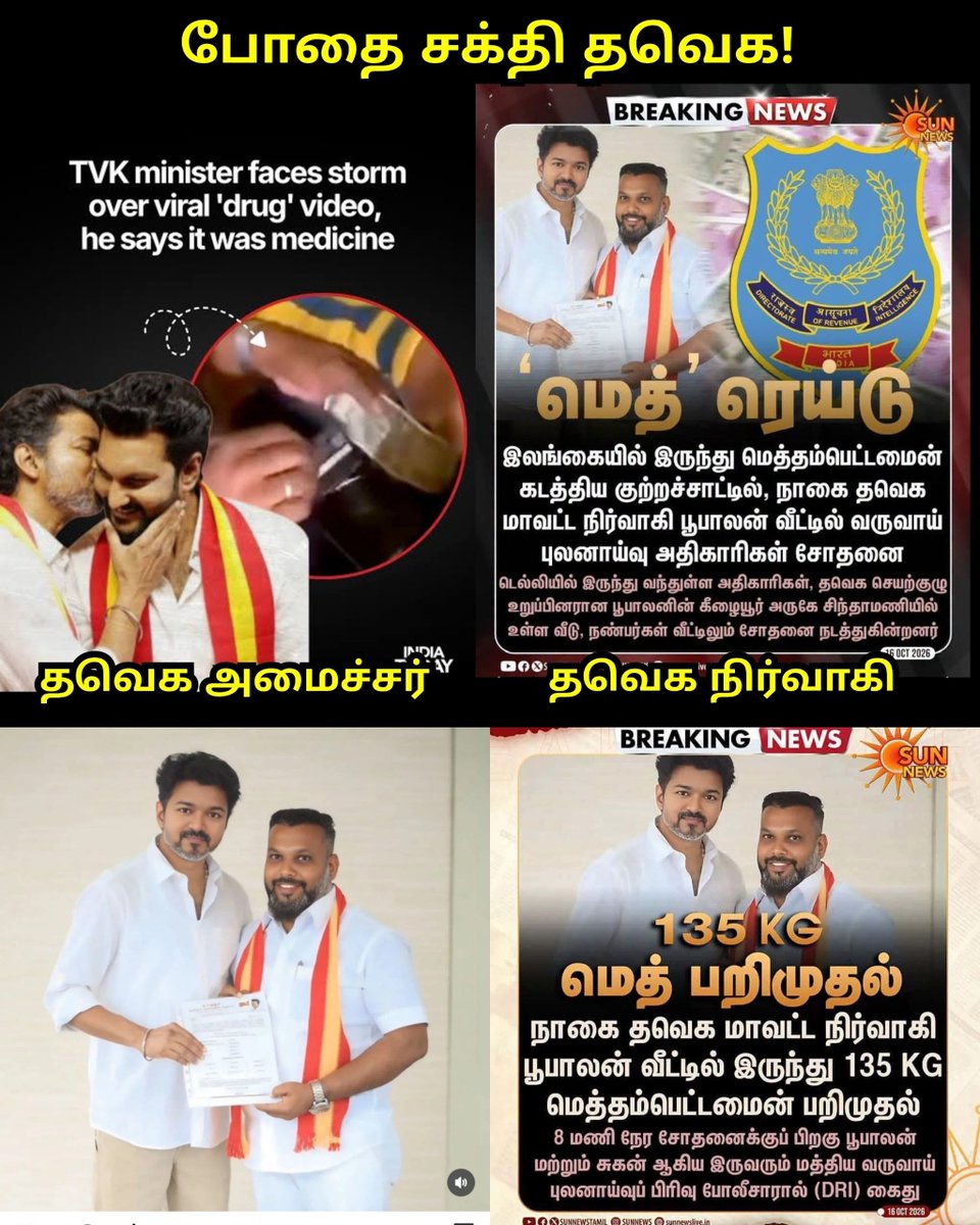 DMKITwing's tweet photo. போதை சக்தி தவெக!

அமைச்சர் மட்டத்திலிருந்து அடிமட்ட நிர்வாகி வரை அத்தனை பேரும் போதை வழக்கில் அடுத்தடுத்துச் சிக்குவதின் பின்னணி என்ன?

கிட்டத்தட்ட ரூ.500 கோடி மதிப்புள்ள சுமார் 135 கிலோ மெத்தம்பெட்டமைன் (Meth) போதைப்பொருளை மத்திய வருவாய் புலனாய்வுப் பிரிவு (DRI) அதிகாரிகள் பறிமுதல் செய்துள்ளனர்!

ஒரு மாவட்டத்தில் உள்ள உங்கள் கட்சி நிர்வாகியின் வீட்டிலேயே 135 கிலோ மெத்தம்பெட்டமைன் பதுக்கி வைக்கப்பட்டிருக்கிறது என்றால், தவெக கட்சி முழுவதும் எத்தனை ஆயிரம் கோடிகளுக்குப் போதைப்பொருள் புழங்குகிறது என்ற சந்தேகம் எழுகிறது?

பத்தாது பாட்டில் நா குடிக்க அண்டால கொண்ட சியர்ஸ் அடிக்க தொடங்கி இந்த மெத் வரை இளைஞர்களைப் போதைக்கு அடிமையாக்கி, தமிழ்நாட்டைப் போதைக் காடாக மாற்றத் துடிக்கும் தவெக.