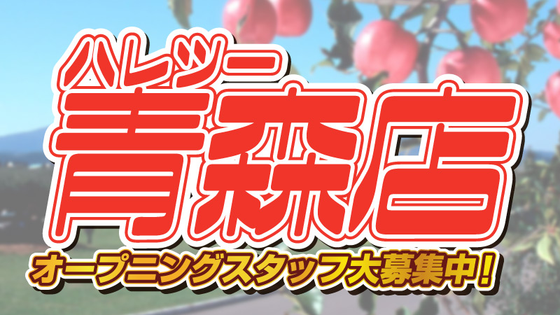 hareruya2aomr's tweet photo. 【求人情報】
『ハレツー 青森店』
オープニングスタッフ大募集‼

✅未経験者歓迎
✅仲間と一緒にスタート
✅正社員登用アリ

ご応募はこちら▼
https://t.co/6h0tRpojGs https://t.co/SXKPlVpsEX