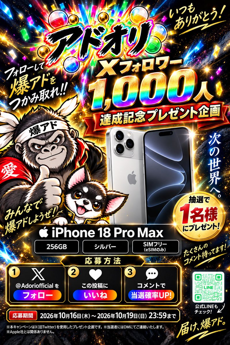 Adoriofficial's tweet photo. ㊗️アドオリフォロワー1000人記念㊗️

皆様のおかげで1000人超えました！！

お待たせしました！

なんと

【iPhone18Promax】
プレゼント企画開始します！

応募方法

✅この投稿いいね👍
✅@Adoriofficial をフォロー
✅コメントで当選確率UP

応募たくさん待ってます🙇‍♂️

この後も企画しております🙏 https://t.co/jaKaBxZxpk