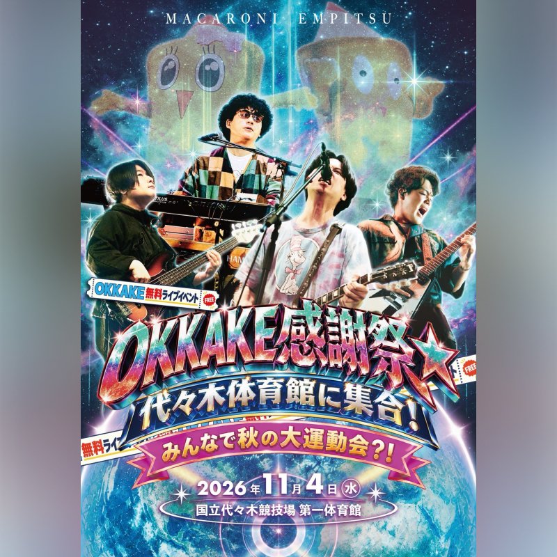 Ticketplus_news's tweet photo. 📣#マカロニえんぴつ
MCにはカミナリのお二人が決定⚡
ライブの他にも「クイズ」大会や「競争」など、この日だけのスペシャルな企画が盛りだくさん✨

◤OKKAKE感謝祭☆代々木体育館に集合！みんなで秋の大運動会？！◢

📅11.4(水)
📍東京｜国立代々木競技場第一体育館

🎫申込期間
｜〜10.19(月)23:59

🔗申込はこちら
https://t.co/znxPfTY2QD

@macarock0616