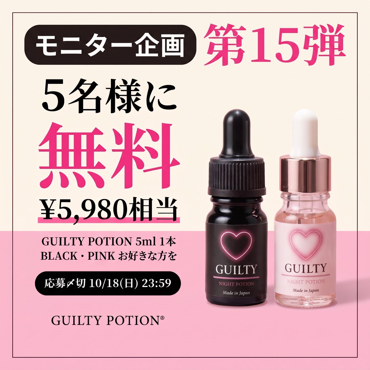 _guiltypotion_'s tweet photo. 【5名様に無料🎁】¥5,980相当
モニター企画 第15弾

GUILTY POTION 5ml 1本
BLACK・PINK お好きな方を

▼応募はかんたん2ステップ
① @_guiltypotion_ をフォロー
② この投稿をリポスト

⏰ 締切 10/18(日) 23:59
🎉 10/19(月) 引用で当選発表

商品の詳細はこちら👇
https://t.co/VGtQ9z6CNj https://t.co/tjGklSxzrr