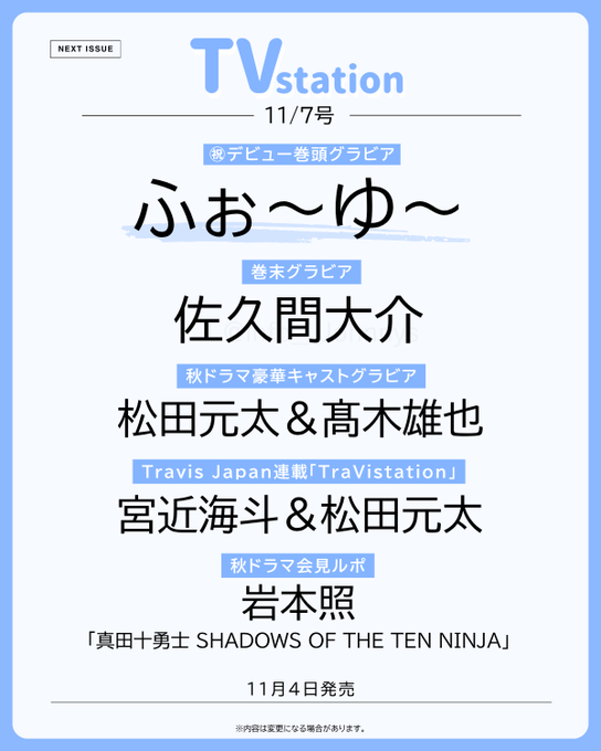 FAN_SnowMan_'s tweet photo. 📚✨ 雑誌掲載情報！

11月4日発売「TV station 11/7号」に、Snow Man・佐久間大介が登場❤️

巻末を飾る佐久間大介の掲載に注目です！
気になる方はぜひチェックしてみてください📖

▼今すぐ購入
https://t.co/rvXvRmsd1q

#PR #SnowMan #佐久間大介 #ふぉ～ゆ～ https://t.co/W8xwgth2jE