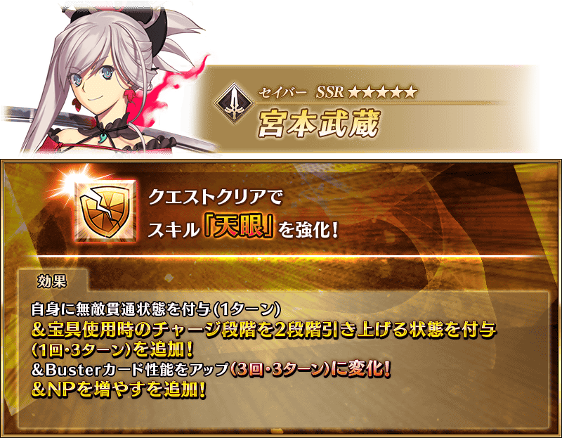 FGO_GW's tweet photo. 【宮本武蔵(セイバー)の強化内容】
武蔵ちゃんにスキル強化実装！
・OC2段階アップ(1回・3T)が追加
・Busterカード性能アップが1T→3回・3Tに変化
・NPチャージが追加
#FGO https://t.co/DuyytX45u7