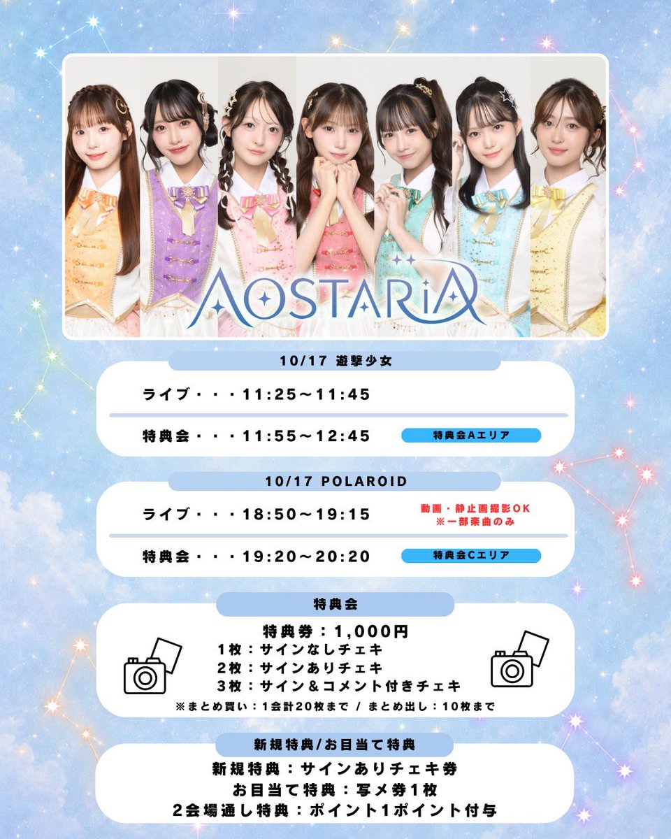 AOSTARIA's tweet photo. .
  💫10/17 AOSTARIAスケジュール💫

　　          ✨遊撃少女✨
🎤ライブ : 11:25〜11:45
📸特典会 : 11:55〜12:45（Aエリア）
📍会場 : 池袋SOUND PEACE

               ✨POLAROID✨
🎤ライブ : 18:50〜19:15
📸特典会 : 19:20〜20:20（Cエリア）
📍会場 : SUPERNOVA KAWASAKI

🆕新規特典あり : サインありチェキ券
🉐お目当て特典 : 写メ券1枚
🉐2会場通し特典 : ポイントカード1ポイント付与

📱動画・静止画撮影ルール
※携帯・スマートフォンのみ撮影可能
※ライブ中にメンバーよりアナウンスがございます。
※指定の時間以外の撮影はご遠慮ください。

あなたの一番星を探してください👀

#AOSTARIA #アオスタ