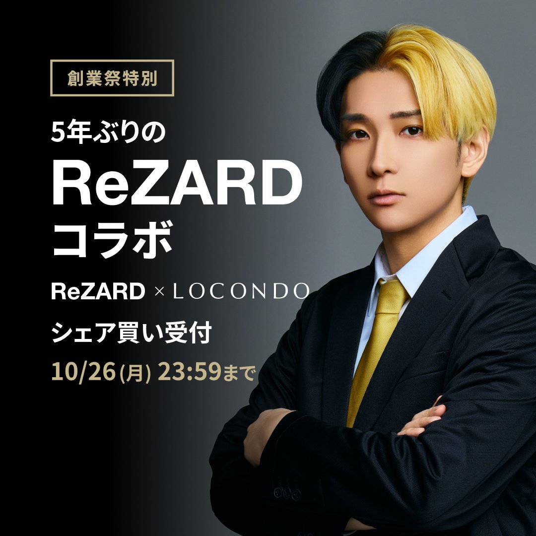 LOCONDO_jp's tweet photo. 《ReZARD×LOCONDO》
5年ぶりのスペシャルコラボ始動!✨
YouTuberヒカル氏の #ReZARD とロコンドが贈る限定企画!
Reebokとのトリプルスニーカーや本格革靴、冷蔵庫付きスマートテーブルが登場🔥
期間限定の「シェア買い」でお得にGET🛍️🎉
🔗:https://t.co/qqOIopAU4f
@kinnpatuhikaru https://t.co/Pb6rsr2Wki