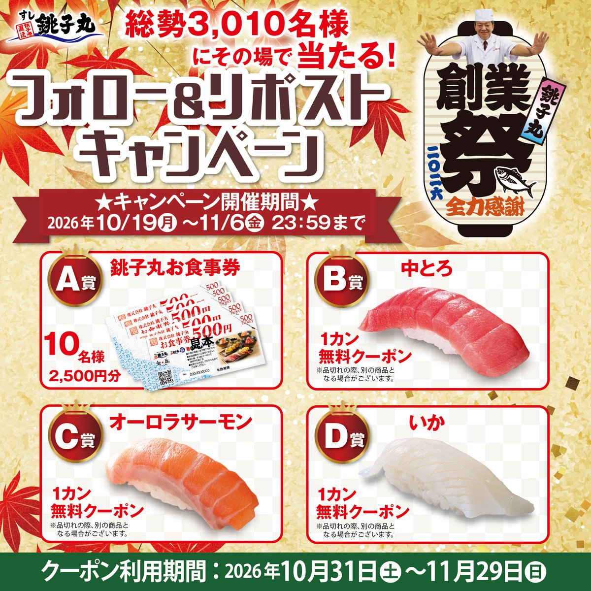 choushimaru_fan's tweet photo. ／
すし銚子丸🍣
2026創業祭キャンペーン🎊
＼

フォロー&amp;リポストで
お食事券2,500円分や中とろ・オーロラサーモン・いかの
人気な寿司ネタの無料クーポンが
総勢3,000名様以上にその場で当たる🎁

11月6日まで毎日応募👍

1️⃣@choushimaru_fanをフォロー
2️⃣この投稿をリポスト🔁
3️⃣👇画像から抽選参加