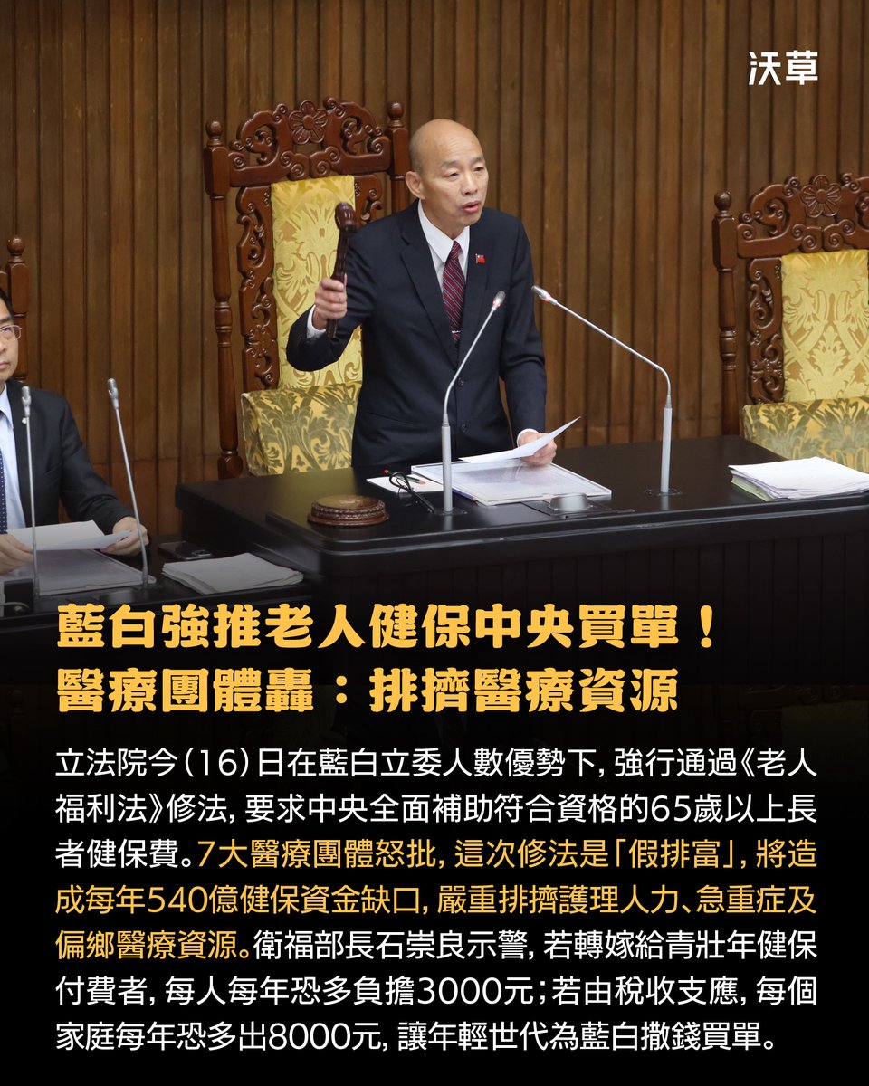 watchoutTW's tweet photo. 藍白硬推老人健保補助改由中央全面買單　7 大醫療團體怒批：將嚴重排擠護理人力、急重症及偏鄉醫療

現行各縣市會依照財政狀況補助 65 歲以上長者健保費，立法院今（16）日在中國國民黨及民眾黨人數優勢下，強勢通過民眾黨提案的《老人福利法》修法，要求中央全面買單 9 成以上老人健保費補助。藍白宣稱這是要在重陽節（10/18）前夕為長輩送上大禮，但每年上百億的缺口，恐由年輕世代買單。

2026 地方選舉國民黨在多個縣市都出現民調落後，外界也認為這是國民黨為了拉抬選情不計後果的「大撒幣」法案。藍白通過的修法規定，近一年綜合所得未達申報標準、或綜所稅稅率未達 20% 的老人健保費，將由中央主管機關（衛生福利部）補助全額健保費。

但這樣的門檻，其實是「假排富、真全面補助」。7 大醫療團體聯合聲明指出，所謂「稅率未達 20%」門檻，換算成年所得約為 133 萬以上。但現實是，退休長輩多有極高的免稅額度、稅率未達 20%者高達 9 成以上， 幾乎實質等於「65 歲以上全面免除健保費」。

聲明也指出，修法預計將造成健保每年 540 億的龐大缺口，嚴重排擠護理人力、急重症醫療、偏鄉醫療、健保點值保障等重要資源。

此外，長者不等於弱勢，缺乏精算形同政治撒錢，照顧弱勢長者應「精準補助」，而非「全面免費」。許多戰後嬰兒潮世代多數具備穩定經濟能力，亦不排斥繳納保費以維繫醫療體系。若要調整補助機制，必須由精算師介入全面檢討收支，並訂定細緻的資產排富階梯，而非由立法院草率喊價。

衛福部長石崇良也示警，若單純以「身分別」來全額補助特定族群的保費，缺口勢必會直接轉嫁到其他納稅人身上。

石崇良指出，若轉嫁至 15-64 歲主要健保付費者，每年預計多出 3000 元。若以稅收支應，等同轉嫁給所有繳稅家庭，每個家庭預計每年多出 8000 元，將對年輕世代造成財務衝擊。

台灣醫務管理學會理事長洪子仁也指出，目前健保高達 7 成收入來自青壯族群，且許多退休長輩名下有不動產收租，卻因無薪資符合補助資格。讓經濟寬裕長者免繳保費、卻讓初入職場年輕人全額負擔，非常不公平。

民進黨團幹事長莊瑞雄也指出，如果 65 歲以上的老人全部不用繳健保費，當然每個人都開心，但涉及重大財政支出，財源到底該由誰買單，必須講清楚。朝野沒共識就逕付二讀並表決，只是又一次展現立法院要取代行政院。

此外，相對於行政院編列在今年度總預算、規劃在明年過年前普發 1 萬元的政策，中國國民黨團今日也將加碼至「普發 2 萬」的特別條例草案逕付二讀，揚言要在 11 月 28 日年底大選前完成三讀，預計又將引起朝野攻防。

文字：沃草記者廖昱涵
