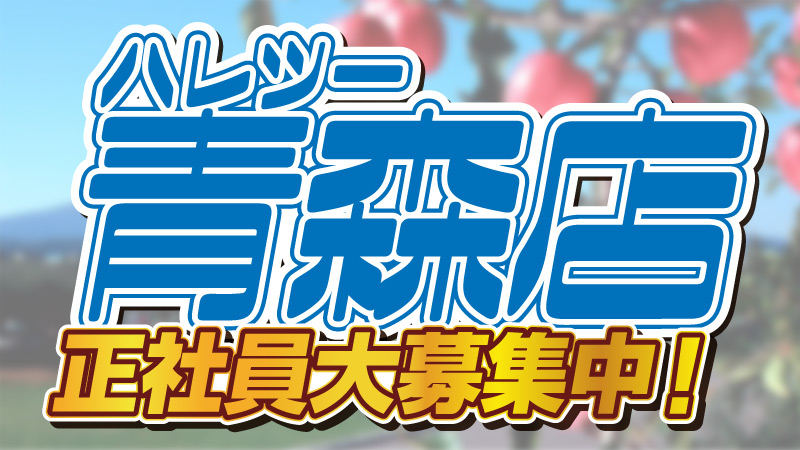 hareruya2aomr's tweet photo. 【求人情報】
ハレツー 青森店オープニング正社員スタッフ募集中‼

✅社会保険完備
✅家族手当あり
✅育児休業制度あり

晴れる屋は仕事と家庭の両立を頑張っている皆さんが安心して働けるよう、日々取り組んでいます☀

ご応募は▼
https://t.co/khjmjiBeQr https://t.co/qpemVob6xx