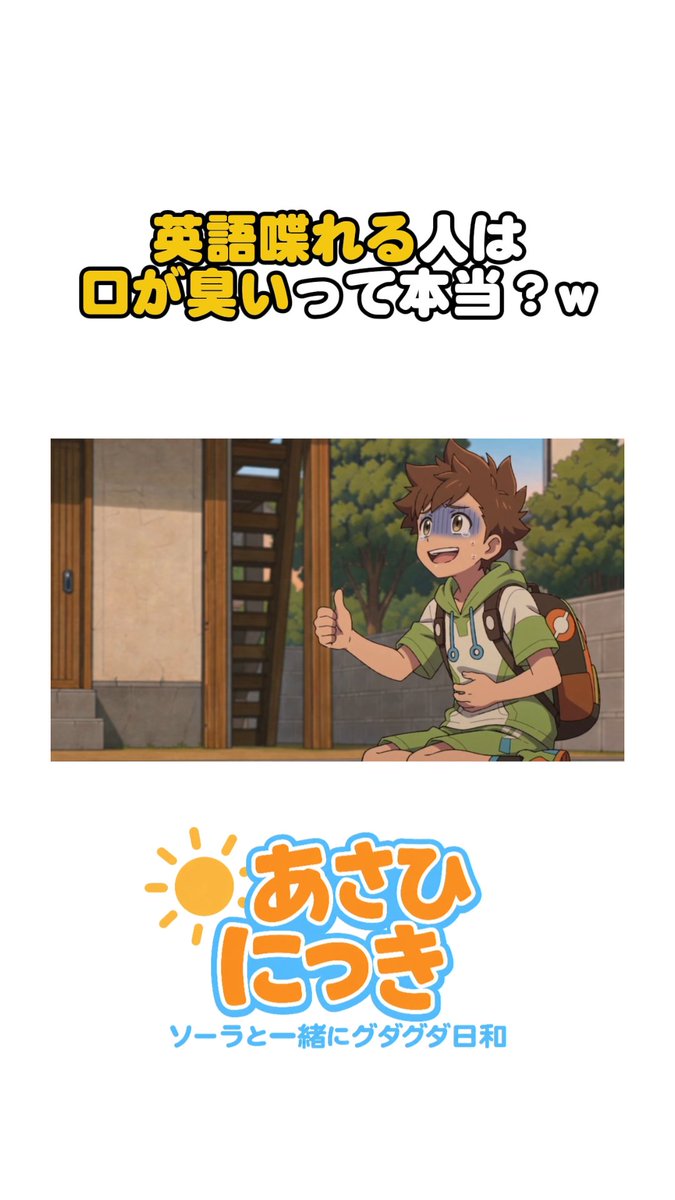 animeasahinikki's tweet photo. #あさひにっき @animeasahinikki
ショートアニメ第21回を公開しました☀️

今回は「臭いのが一番嫌」！

デメリットの方が大きいよ品川さん…😇
晴、思いっきり吐いてるし…

小川 陽奈（ひな）／ #海弓シュリ @miyumi_shuri
佐藤 晴（ハル）／ #吉田早希 @yoshida_saki

https://t.co/SdsDMfBCk5 https://t.co/qUvFX1gvbk