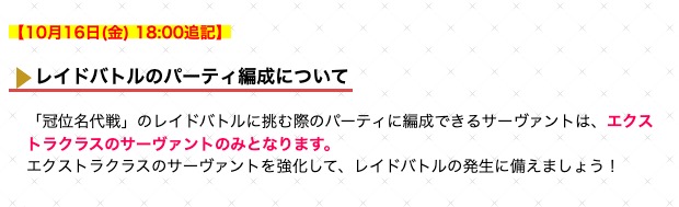 appmediafgo's tweet photo. 冠位名代戦の告知ページが更新！
レイドバトル参加できるのはEXクラスのみとのこと。
https://t.co/ZP8lBEcsVX
#FGO https://t.co/ozxLxM0NAF