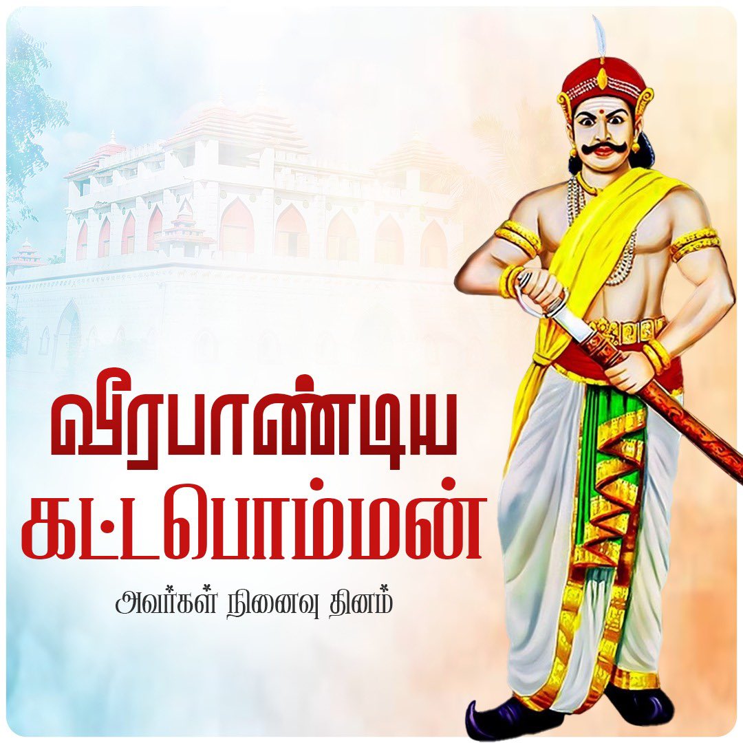 annamalai_k's tweet photo. ஆங்கிலேய ஏகாதிபத்தியத்திற்கு எதிராக அஞ்சாமல் நின்று, தாய்நாட்டின் சுதந்திரத்திற்காக இறுதி வரைப் போராடி, தன்னுயிரைத் தியாகம் செய்த மாவீரர் வீரபாண்டிய கட்டபொம்மன் அவர்களின் நினைவு தினம் இன்று. 

வீரபாண்டிய கட்டபொம்மன் அவர்களின் துணிச்சலும், தியாகமும் வரலாற்றில் என்றும் நிலைத்திருக்கும்.