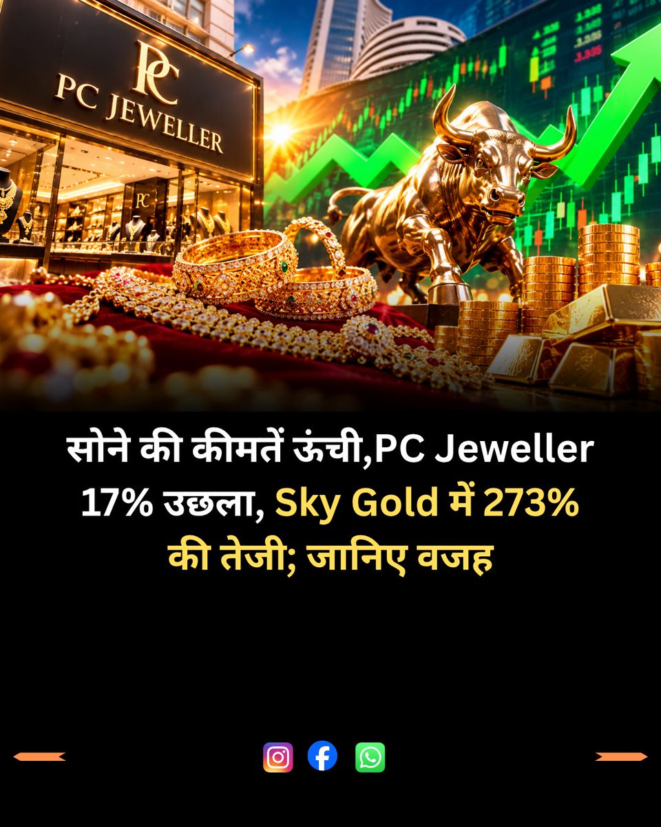 sharem_mania's tweet photo. दिवाली और धनतेरस से पहले सोने के शेयरों में आया तूफानी उछाल! PC Jeweller और Sky Gold ने छुआ 52-week high, जानिए क्यों अचानक इन शेयरों पर टूटे निवेशक?

पूरी खबर पढ़ें 👉 : https://t.co/EgK9J5wfZB

#GoldStocks #ShareMarket #PCJeweller #StockMarketIndia #DiwaliPicks https://t.co/WyQbVmGb59