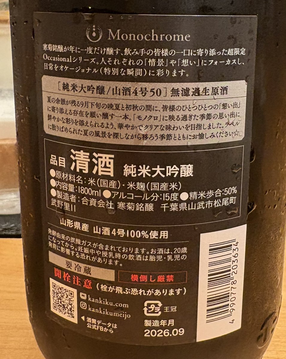 MemorandumSake's tweet photo. 286
寒菊 Monochrome 純米大吟醸　無濾過生原酒　山酒4号50

バランスが良くて美味しい

＃日本酒
＃寒���
＃千葉県 https://t.co/Z8MSxyv8A2