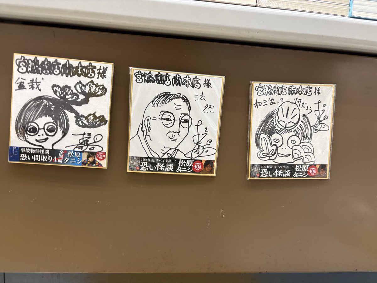 tanishisuki's tweet photo. 【『恐い日常』書店回り】
📚#宮脇書店南本店
@Books_Miyawaki 
高松市伏石町レインボーロード沿い
#恐い日常 #死の旅 #恐い旅 置いてあります。
サイン色紙は盆栽
歴代の色紙が本棚の下に！
#二見書房 #宮脇書店 https://t.co/8WyZoIynLs