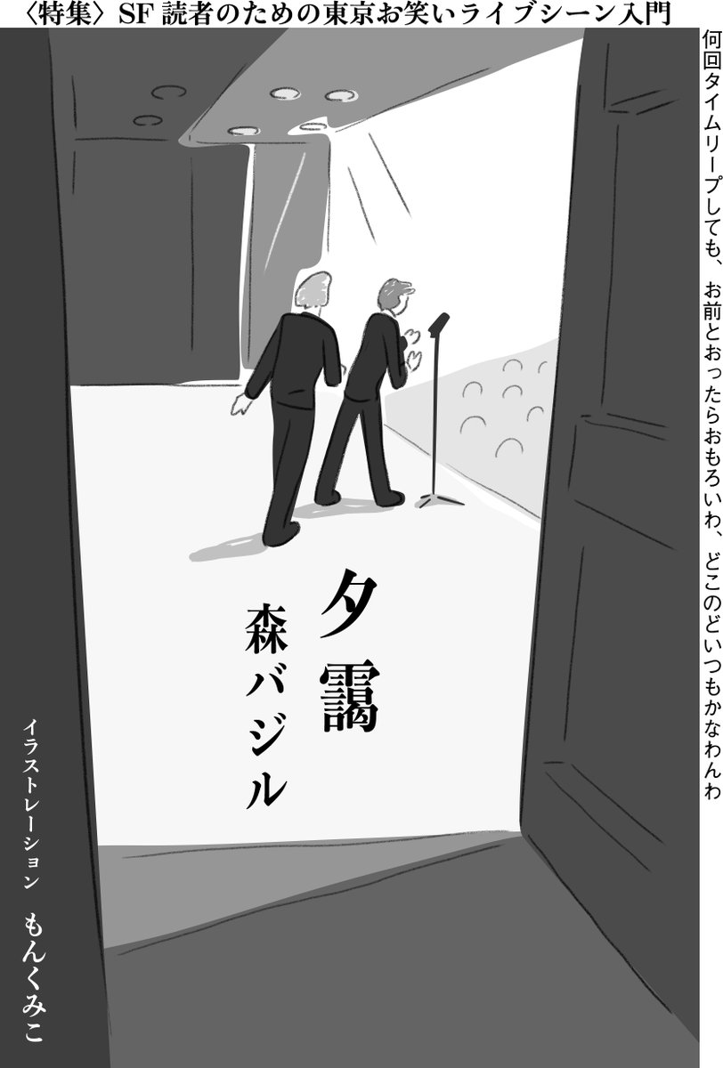 Hayakawashobo's tweet photo. 🛸SFマガジン12月号🛸
〈特集〉SF読者のための東京お笑いライブシーン入門
ラインナップ全公開！

鯨井久志／森バジル／灰谷魚／九条ジョー／十九人／街裏ぴんく／ピストジャム、ファビアン（第一芸人文芸部）etc.

笑いとSFの交点を「奇想」で紐解きます。
詳細はこちら☟
https://t.co/k0kD6ZX2IO https://t.co/UbFTKgsJK0