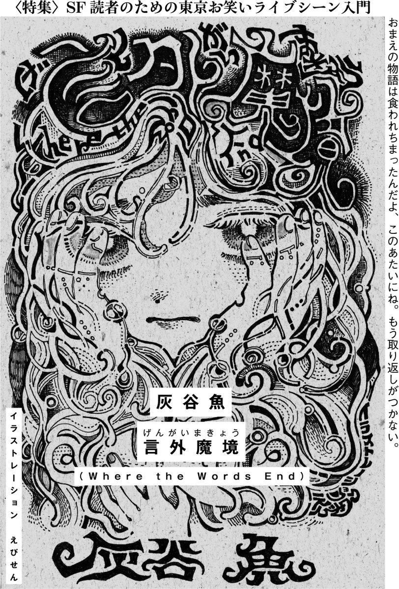 Hayakawashobo's tweet photo. 🛸SFマガジン12月号🛸
〈特集〉SF読者のための東京お笑いライブシーン入門
ラインナップ全公開！

鯨井久志／森バジル／灰谷魚／九条ジョー／十九人／街裏ぴんく／ピストジャム、ファビアン（第一芸人文芸部）etc.

笑いとSFの交点を「奇想」で紐解きます。
詳細はこちら☟
https://t.co/k0kD6ZX2IO https://t.co/UbFTKgsJK0