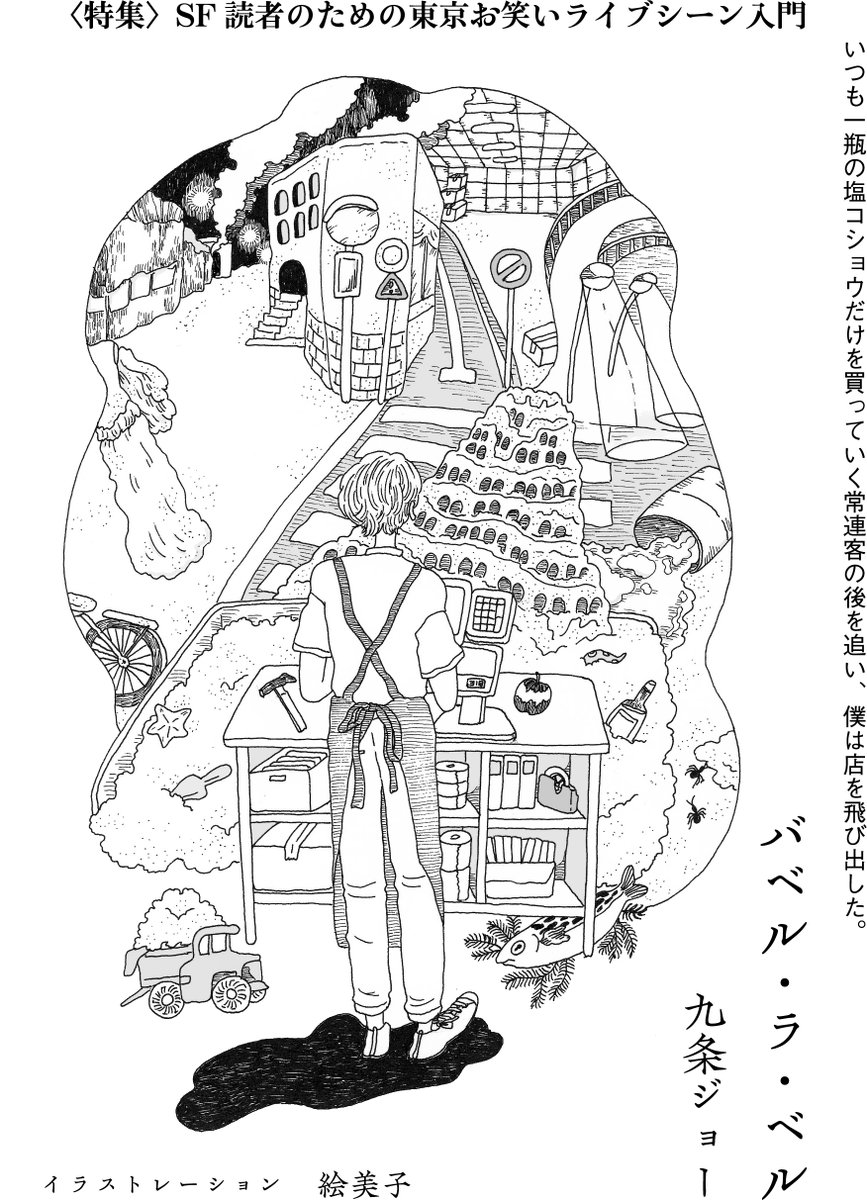 Hayakawashobo's tweet photo. 🛸SFマガジン12月号🛸
〈特集〉SF読者のための東京お笑いライブシーン入門
ラインナップ全公開！

鯨井久志／森バジル／灰谷魚／九条ジョー／十九人／街裏ぴんく／ピストジャム、ファビアン（第一芸人文芸部）etc.

笑いとSFの交点を「奇想」で紐解きます。
詳細はこちら☟
https://t.co/k0kD6ZX2IO https://t.co/UbFTKgsJK0