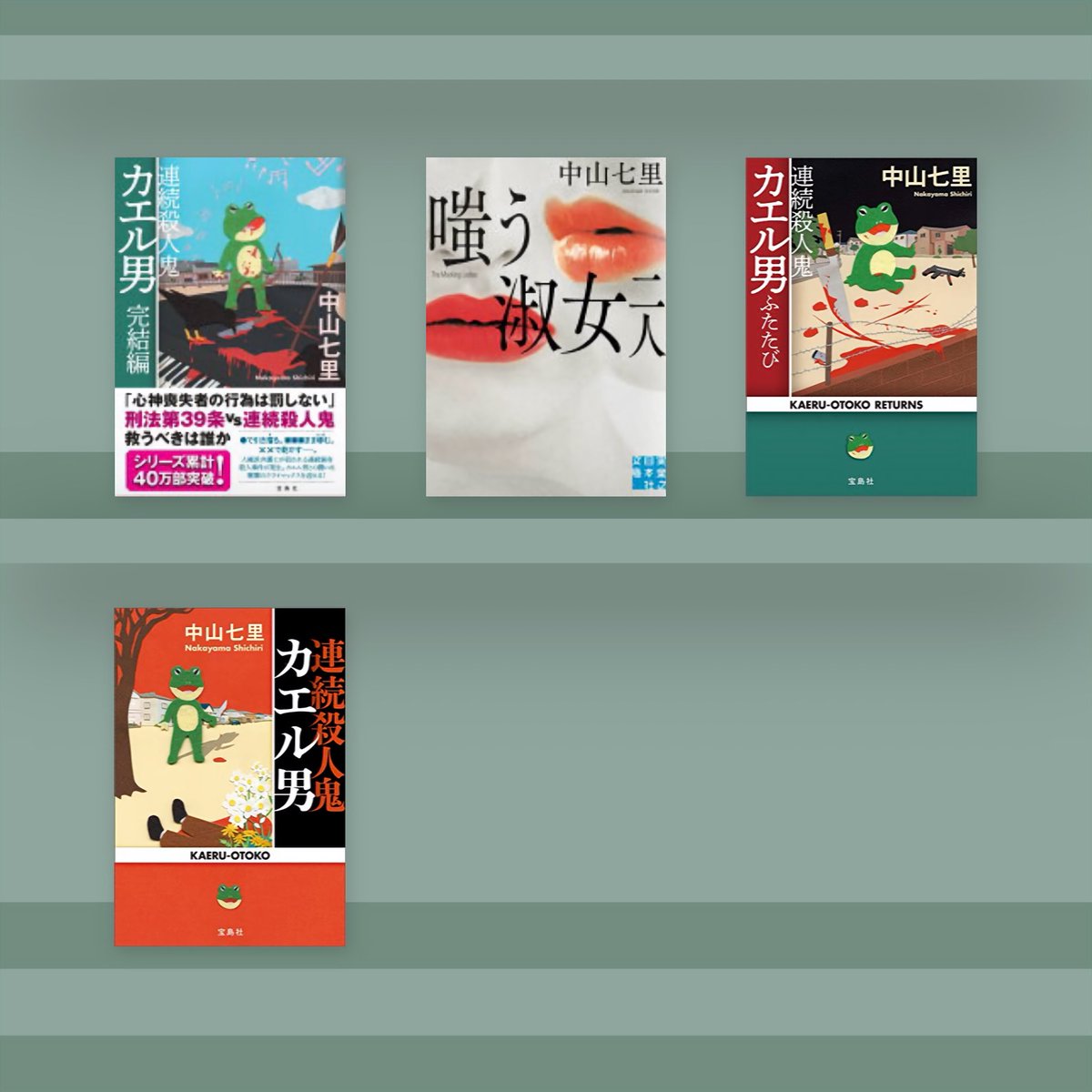 swipe_the_real's tweet photo. #読了
連続殺人鬼カエル男シリーズ ／ 中山七里

色々と考えさせられた...
グロさに耐えながら読みきった自分を褒めたい笑笑
刑法第39条についてもっと知りたいな。
壮大な贖罪の物語でした！ https://t.co/hMLGLFC8xj