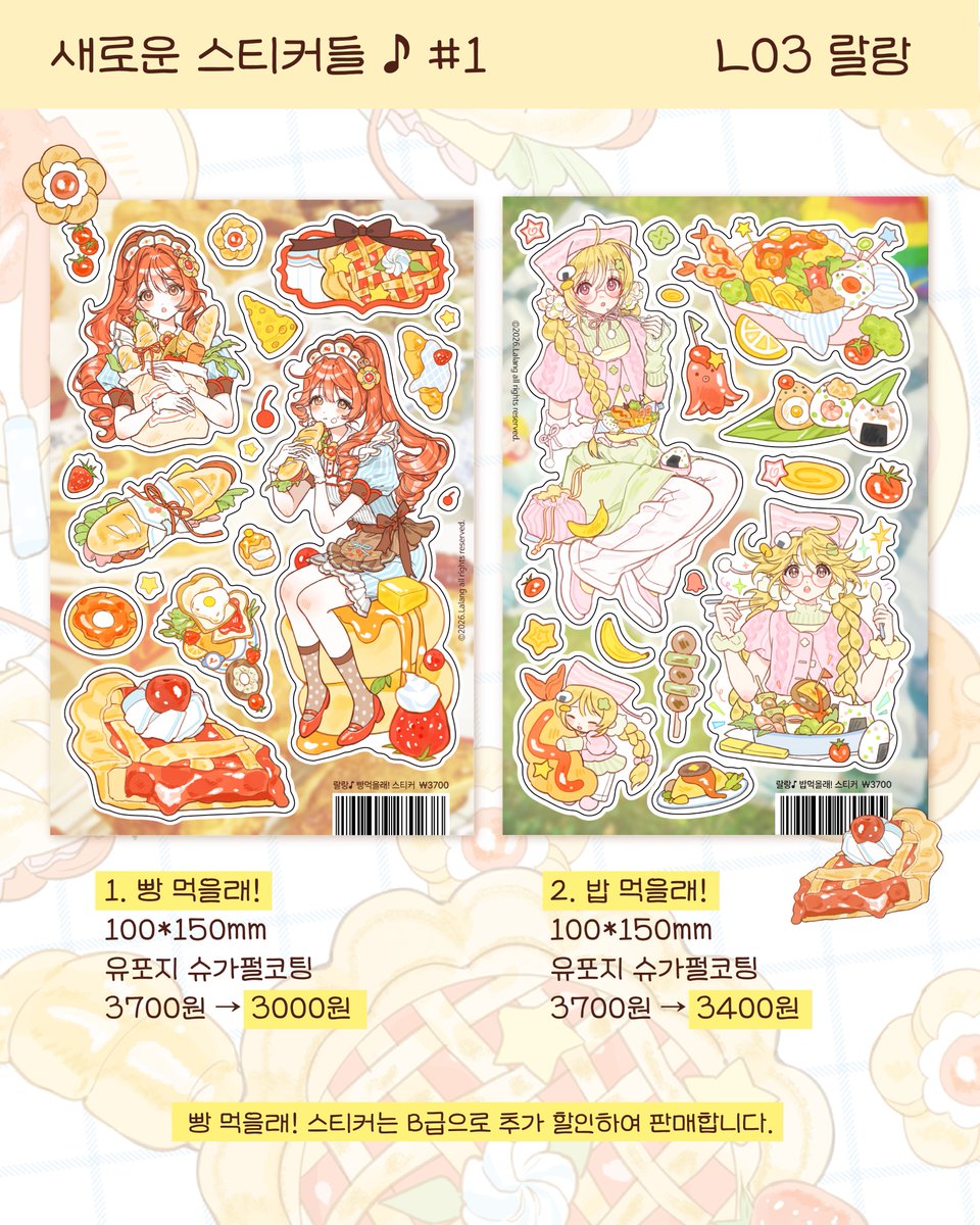 lalangheej's tweet photo. #RT 추첨 한 분께 신작 스티커 세트를 보내드립니다!  
🥖 랄랑♪ 페이퍼즈 클럽 뒤풀이 마켓 🥖 OPEN 
🥨주문 기간 : 10/16(금) ~ 10/19(월)
🥨배송 일시 : 10/21(수) 부터 순차배송
🥨https://t.co/jIjQt5r9sJ
잘 부탁드립니다! https://t.co/IMRpOmHzo8