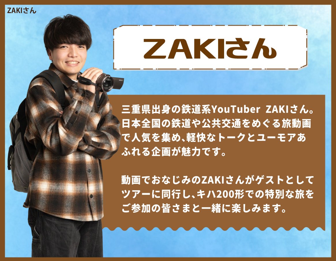 JRKhojin_travel's tweet photo. ＿＿＿＿＿＿＿＿＿
📢ツアー発売告知
￣￣￣￣／￣￣￣￣
＝2026年10月19日(月)20:00発売開始＝

【WEB予約限定】
🔷2026年11月8日(日) 出発 片道
🔶ZAKIさんと行く！キハ200形久大本線全線乗車の旅

〈発着駅〉博多駅発 / 大分駅着

詳細・お申込みは、プロフィール欄のリンクよりJR九州トラベルデスクのホームページをご覧ください💁
お申込みをお待ちしております🌟

#JR九州オリジナルツアー