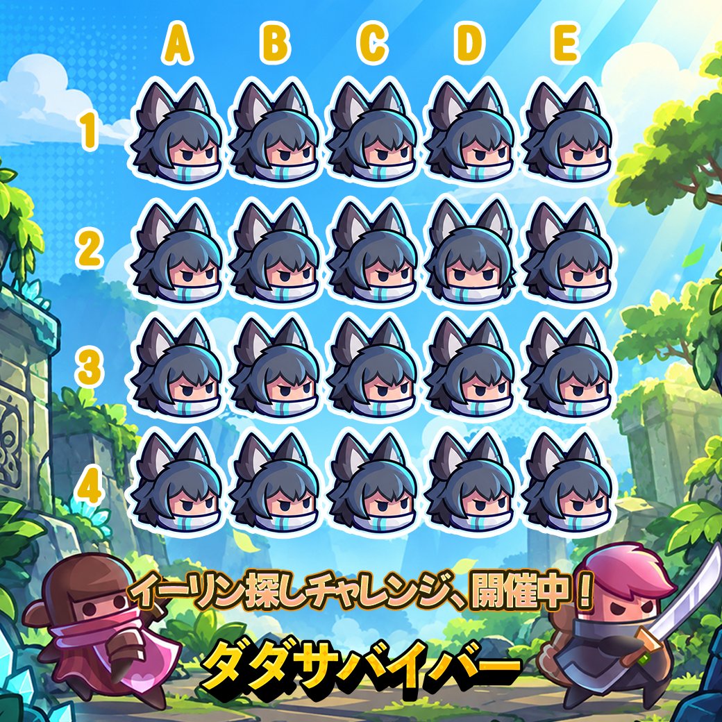 Survivor_ioJP's tweet photo. 数々のイーリンの中に……一人だけ違うイーリンがいます！

その「イーリン」を見つけ出し、コメント欄で回答をシェアすると、豪華報酬を獲得できるチャンス！

⏰イベント期間：10月16日〜10月23日15時

✍️参加方法：
1. 本投稿に「いいね！」またはリポストをしてください。

2. 画像の中から違うイーリンを見つけ、ハッシュタグ「#ダダ探し26」とユーザーIDを添えて、コメント欄で回答（例：E2）をシェアしてください！

イベントが終了後、抽選にて30名様に豪華プレゼントをお送りいたします！ 

※注意事項： 
1．イベントへの参加は、1つのユーザーIDにつき1回限りとなります。ハッシュタグのみの投稿、ハッシュタグなしの投稿、ユーザーIDのみの投稿、ユーザーIDなしの投稿や、スパムコメントは対象外となりますので、あらかじめご了承ください。 

2.　Xのルールに違反する内容の投稿はご遠慮ください。ルールを遵守いただけない場合、コメントは対象外となり、必要に応じてアカウントをブロックさせていただく場合がございます。あらかじめご了承ください。 

3．参加方法に従わない投稿は参加対象外となりますので、あらかじめご了承ください。 

4．ユーザーIDは正確にご記入ください。ユーザーIDに誤りがある場合、誠に恐れ入りますが、報酬の再配布は行われません。投稿前に、必ずユーザーIDをご確認くださいますようお願いいたします。 

5．本イベントの内容の変更、一時中断および終了の権利、ならびに最終的な解釈権は、「ダダサバイバー」運営チームに帰属します。本イベントに参加された時点で、上記の注意事項に同意いただいたものとみなします。