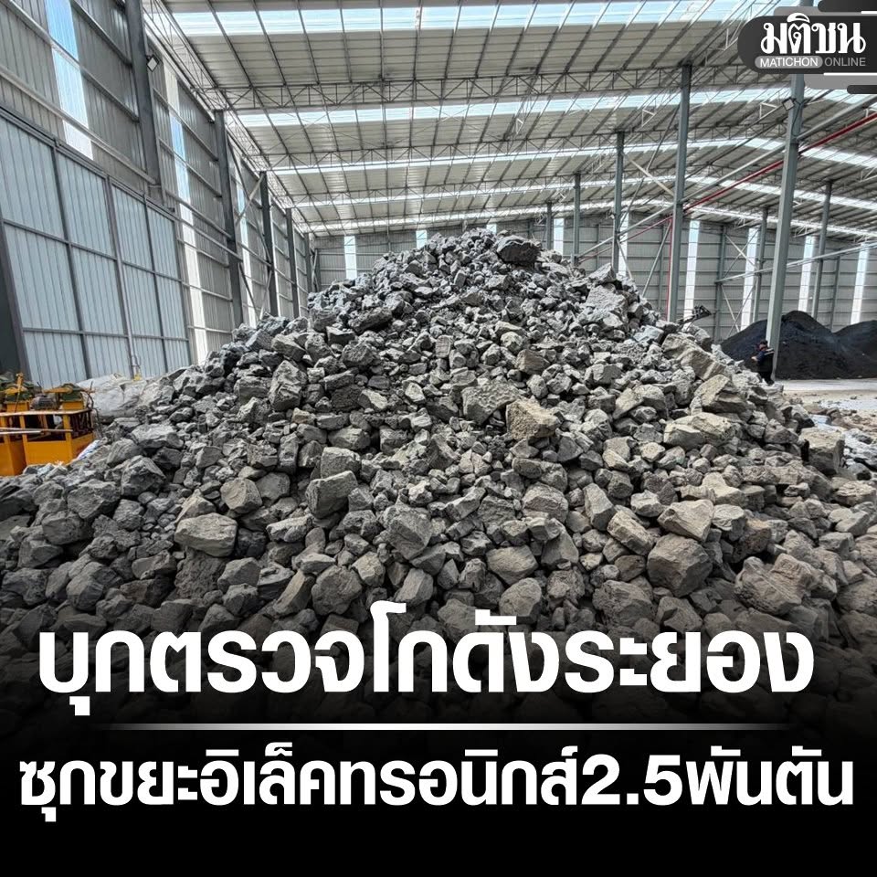 MatichonOnline's tweet photo. ฉก.ควบคุมมลพิษ บุกตรวจโกดังระยอง พบขยะอิเล็กทรอนิกส์กว่า 2,500 ตัน สั่งยึดอายัดดำเนินคดี

#มติชนออนไลน์ https://t.co/nAUQb7rz7x