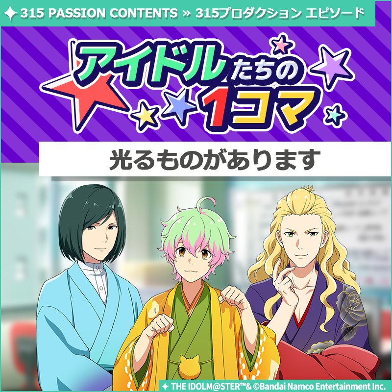 SideM_official's tweet photo. 【ストーリー】
新しいストーリーを描く｢315プロダクション エピソード｣の
｢アイドルたちの1コマ｣を更新いたしました♪

🌟315 PASSION CONTENTSにて公開中🌟
https://t.co/0sc55dTDVe

#SideM #315プロエピ #SideM1コマ https://t.co/0lFEuaWTFv